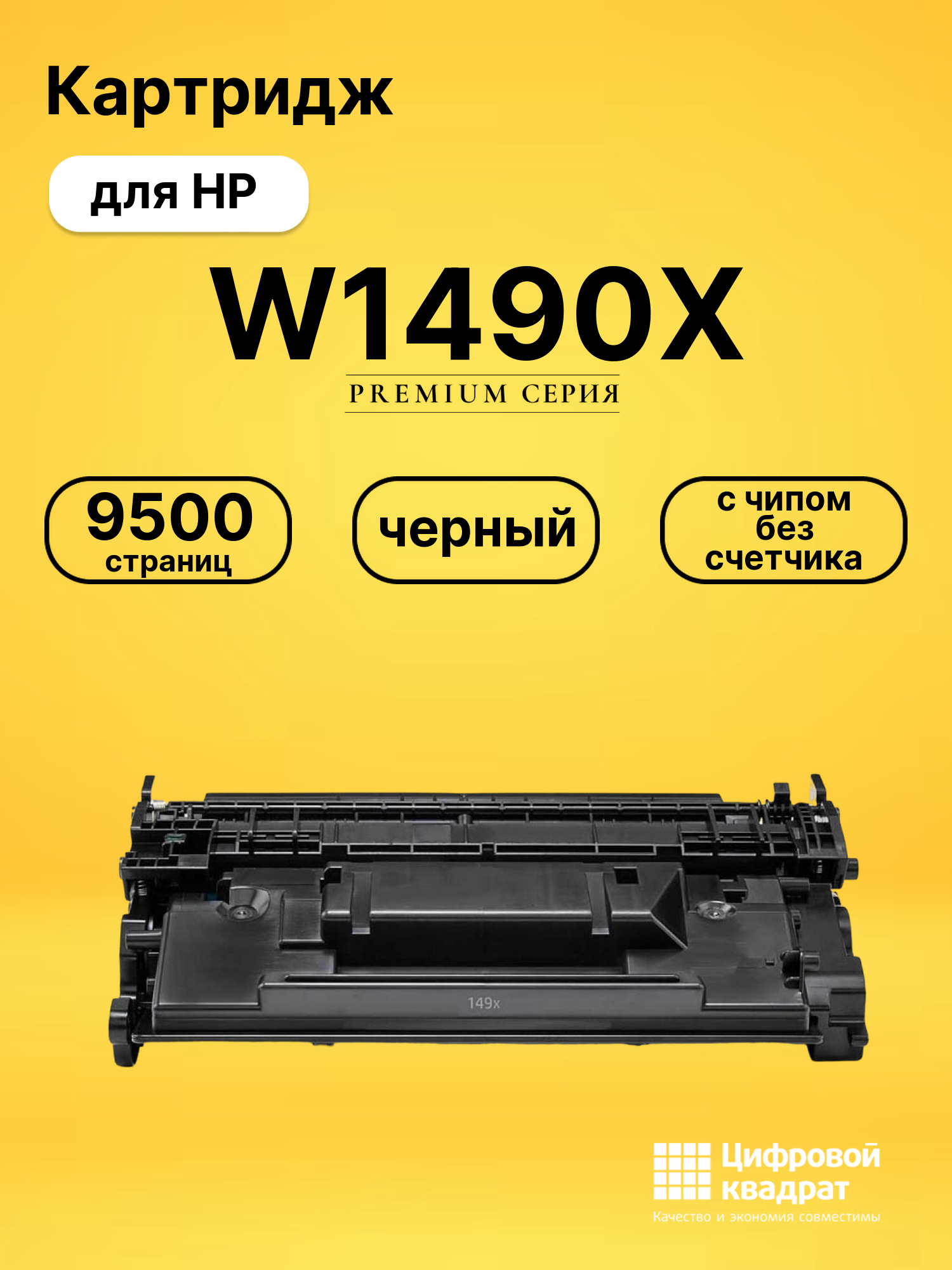 Картридж W1490X для HP LJ Pro 4002, LJ Pro 4002N черный