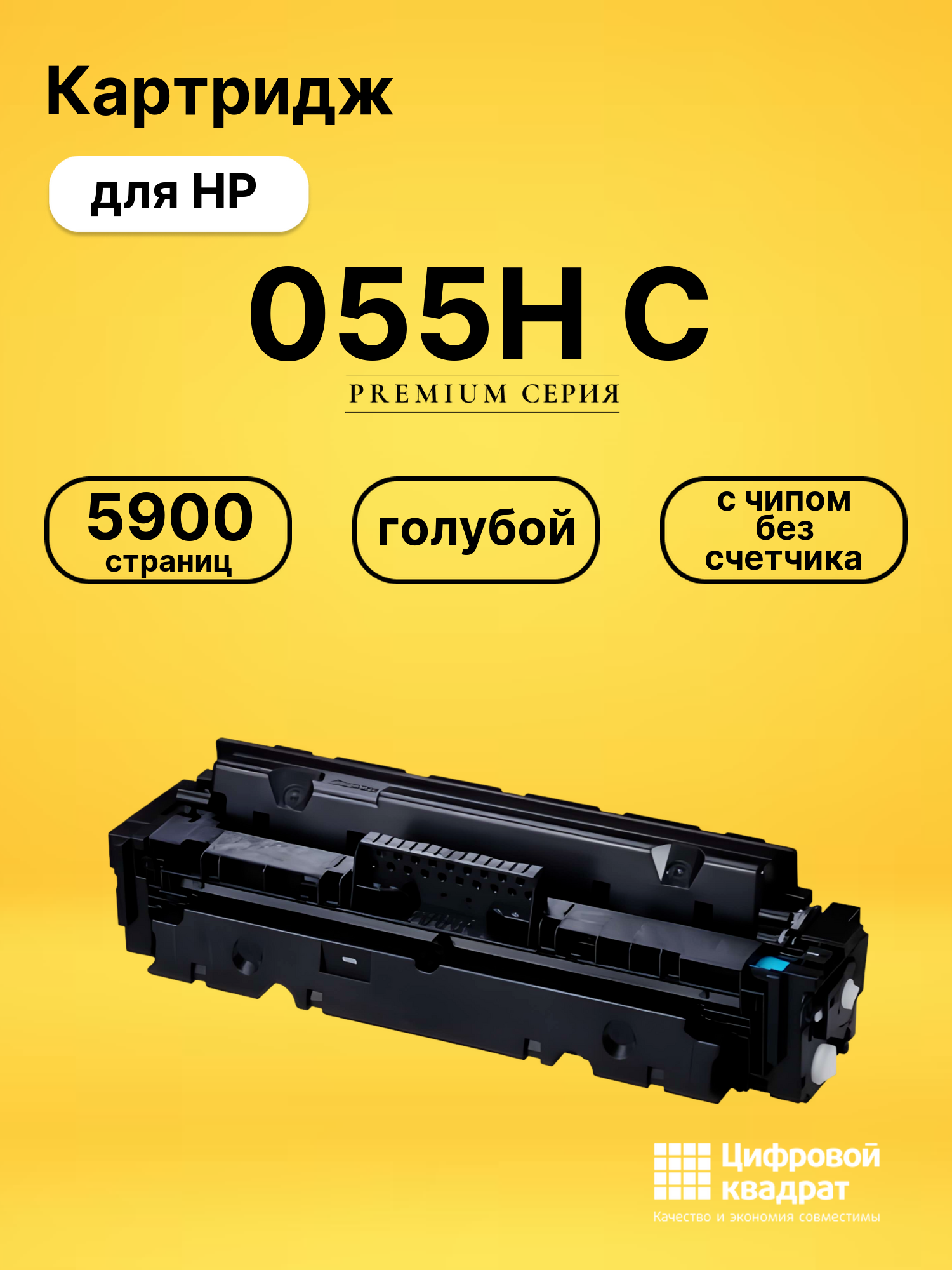 Картридж 055H C для HP M454dn, LJ Pro M454dw голубой