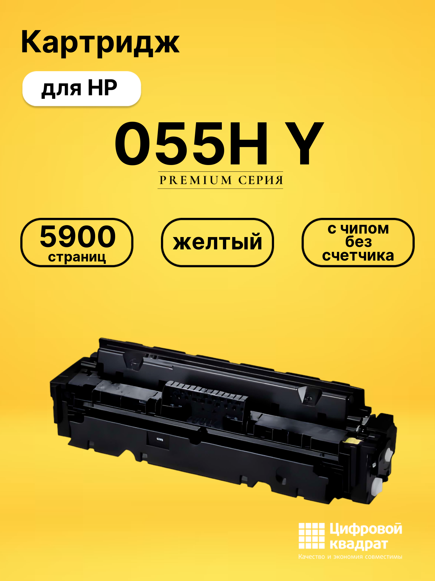 Картридж 055H Y для HP i-SENSYSLBP-664, MF 745 желтый