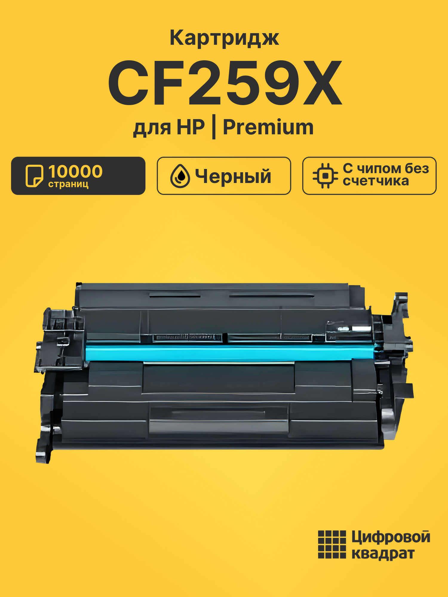 Картридж CF259X для HP LJ M406, LJ Pro M304 черный