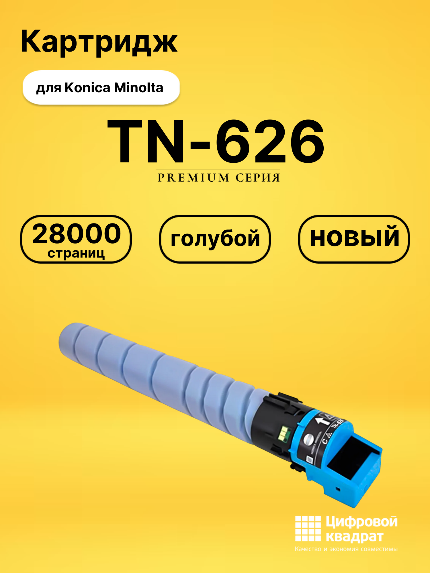 Картридж TN-626 для Konica Minolta bizhub C450i голубой
