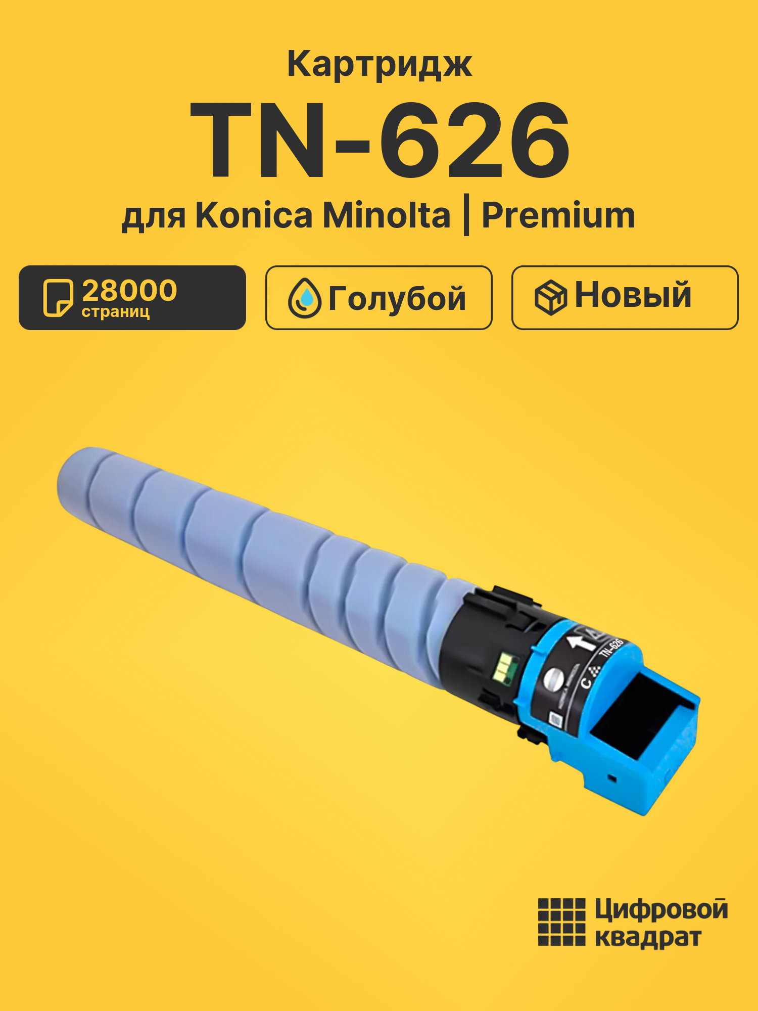 Картридж TN-626 для Konica Minolta bizhub C450i голубой