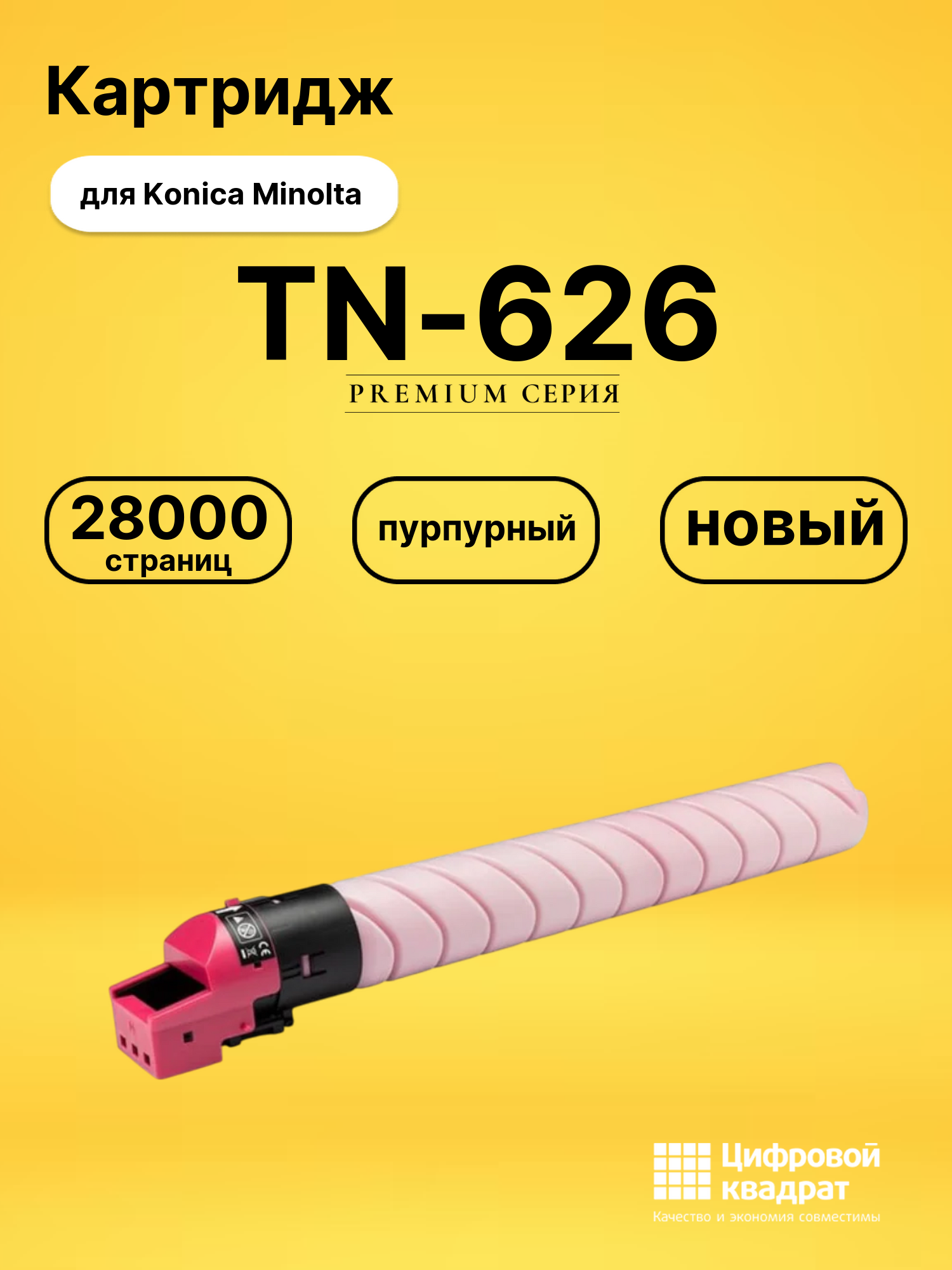 Картридж TN-626 для Konica Minolta пурпурный