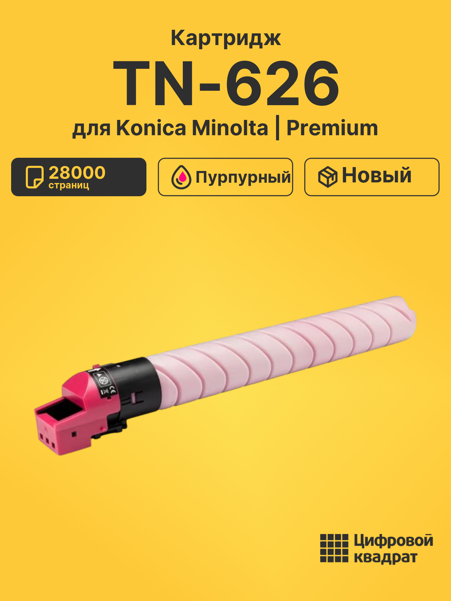 Картридж TN-626 для Konica Minolta пурпурный