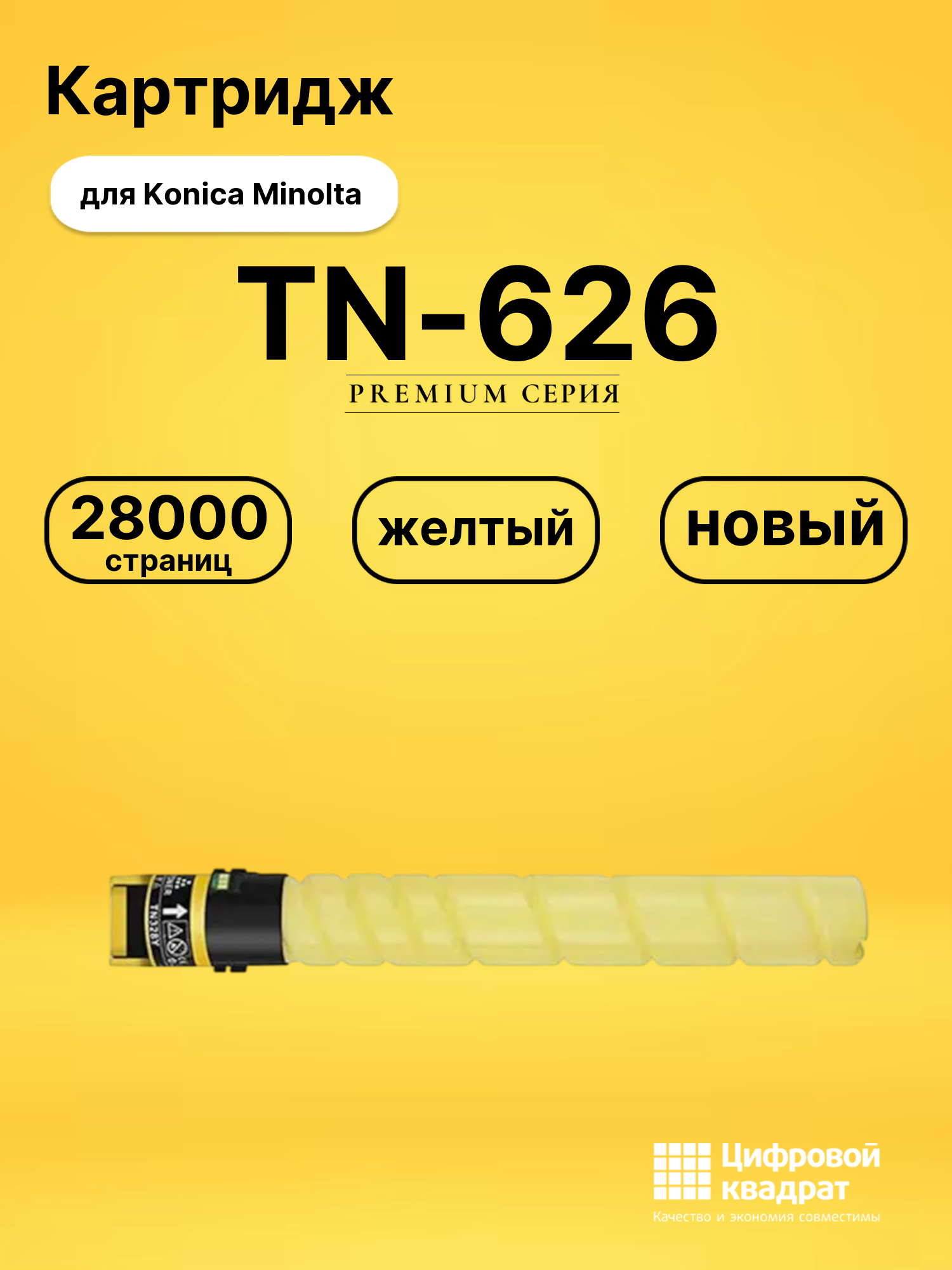 Картридж TN-626 для Konica Minolta bizhub C450i желтый