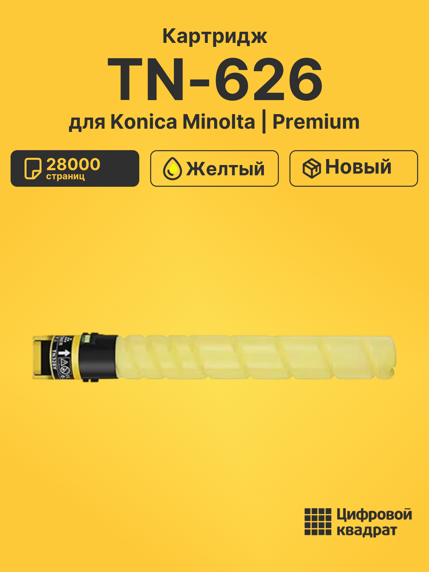 Картридж TN-626 для Konica Minolta bizhub C450i желтый