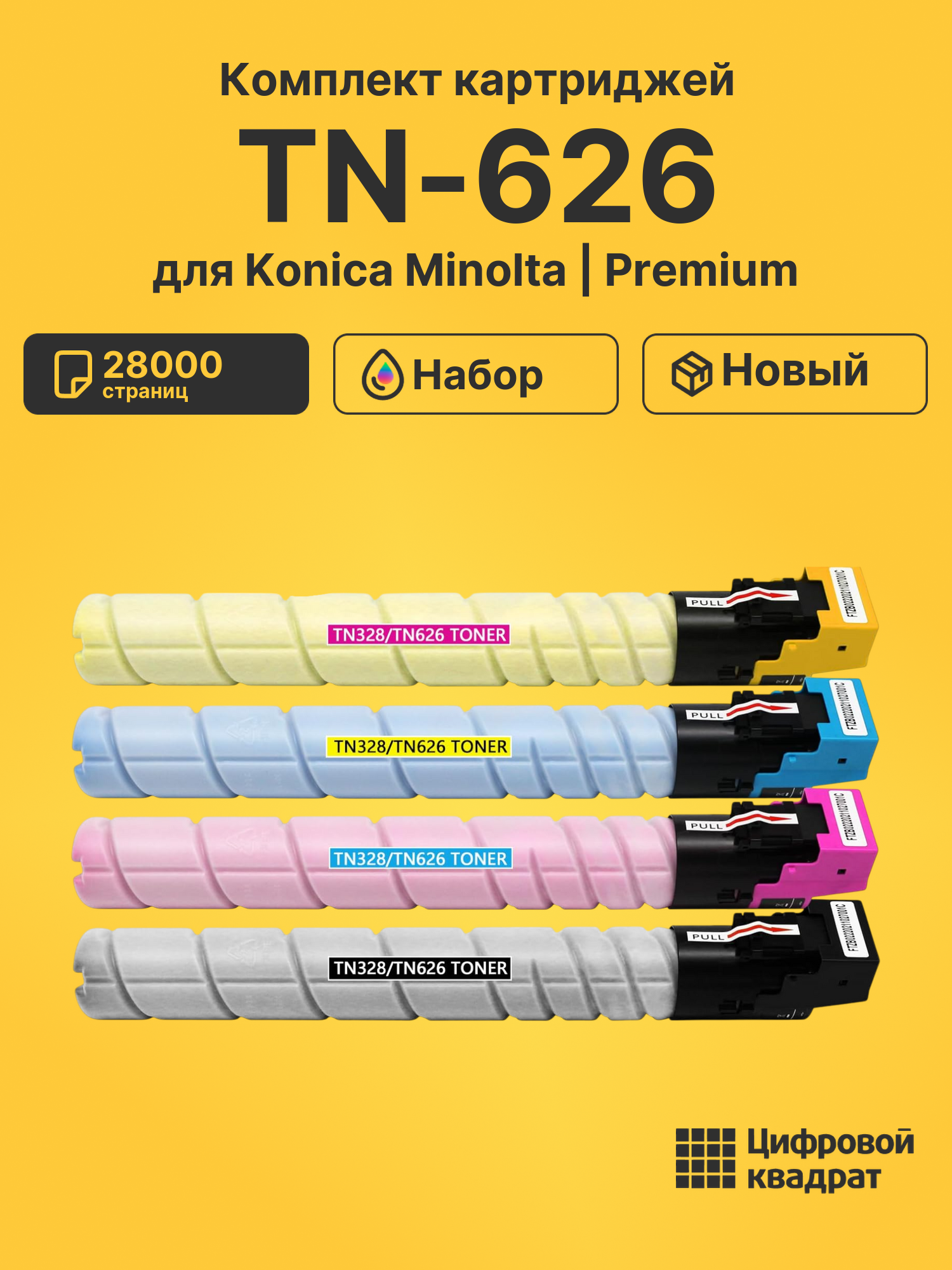 Картриджи TN-626 для Konica Minolta bizhub C450i
