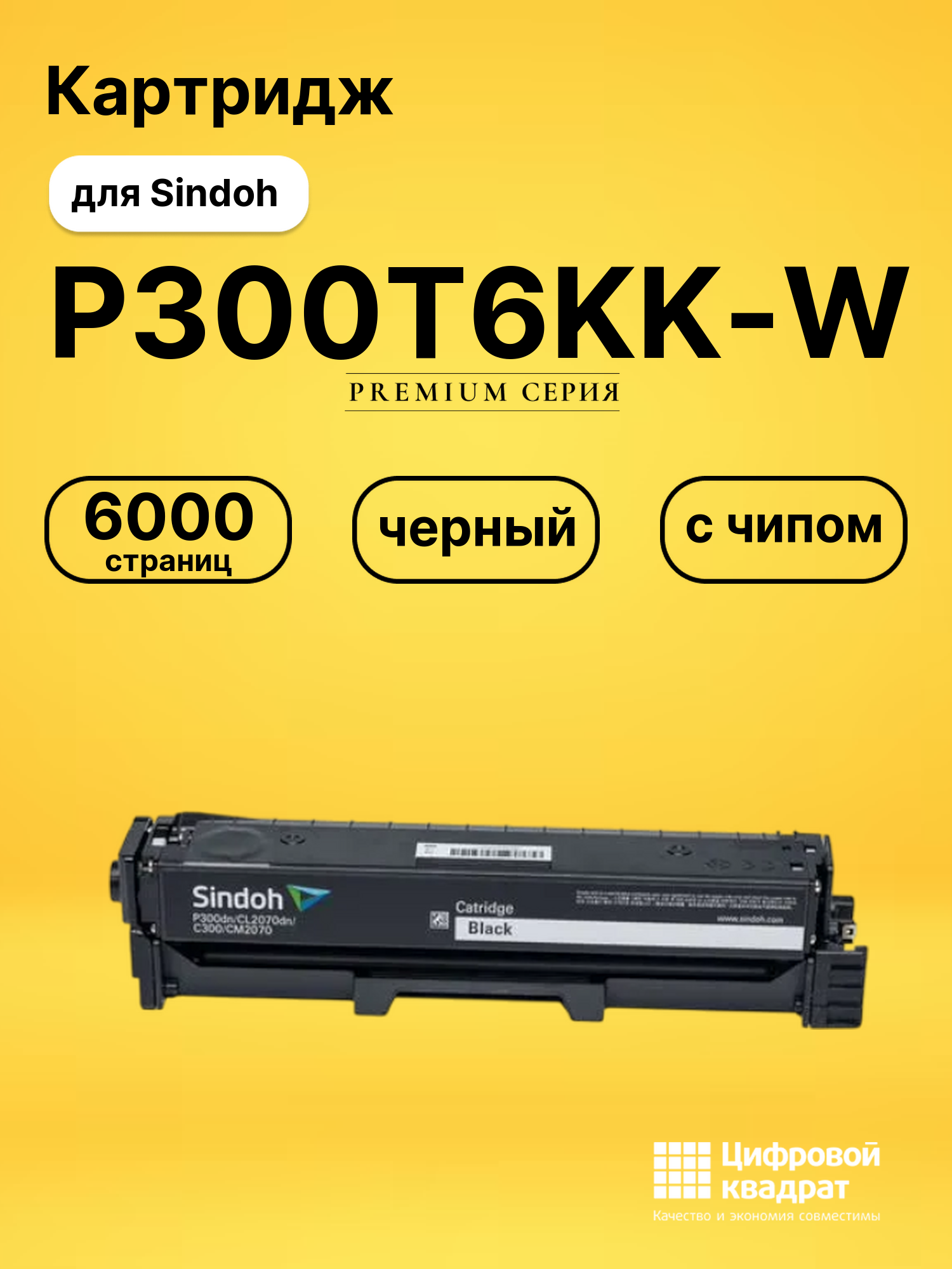 Картридж P300T6KK-W для Sindoh C300, P300 черный