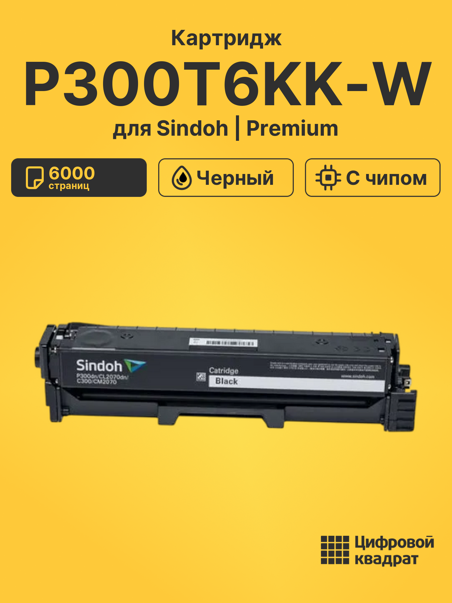 Картридж P300T6KK-W для Sindoh C300, P300 черный