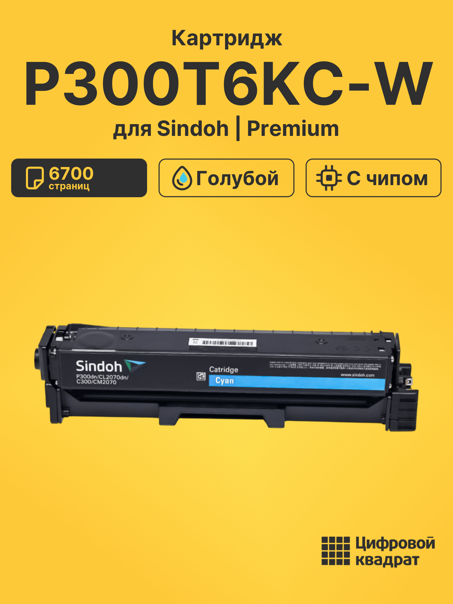 Картридж P300T6KC-W для Sindoh C300, P300 голубой