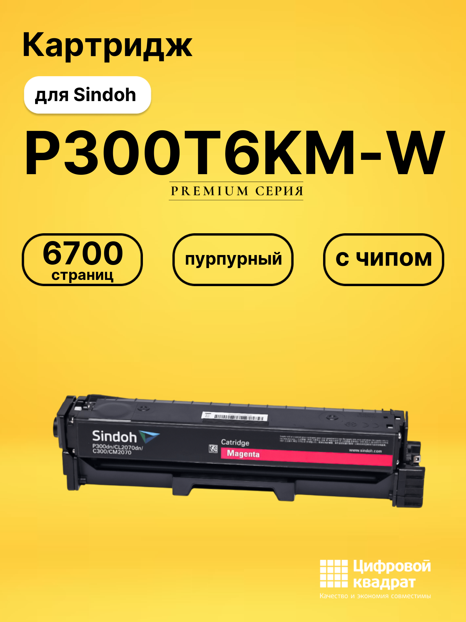 Картридж P300T6KM-W для Sindoh C300, P300 пурпурный