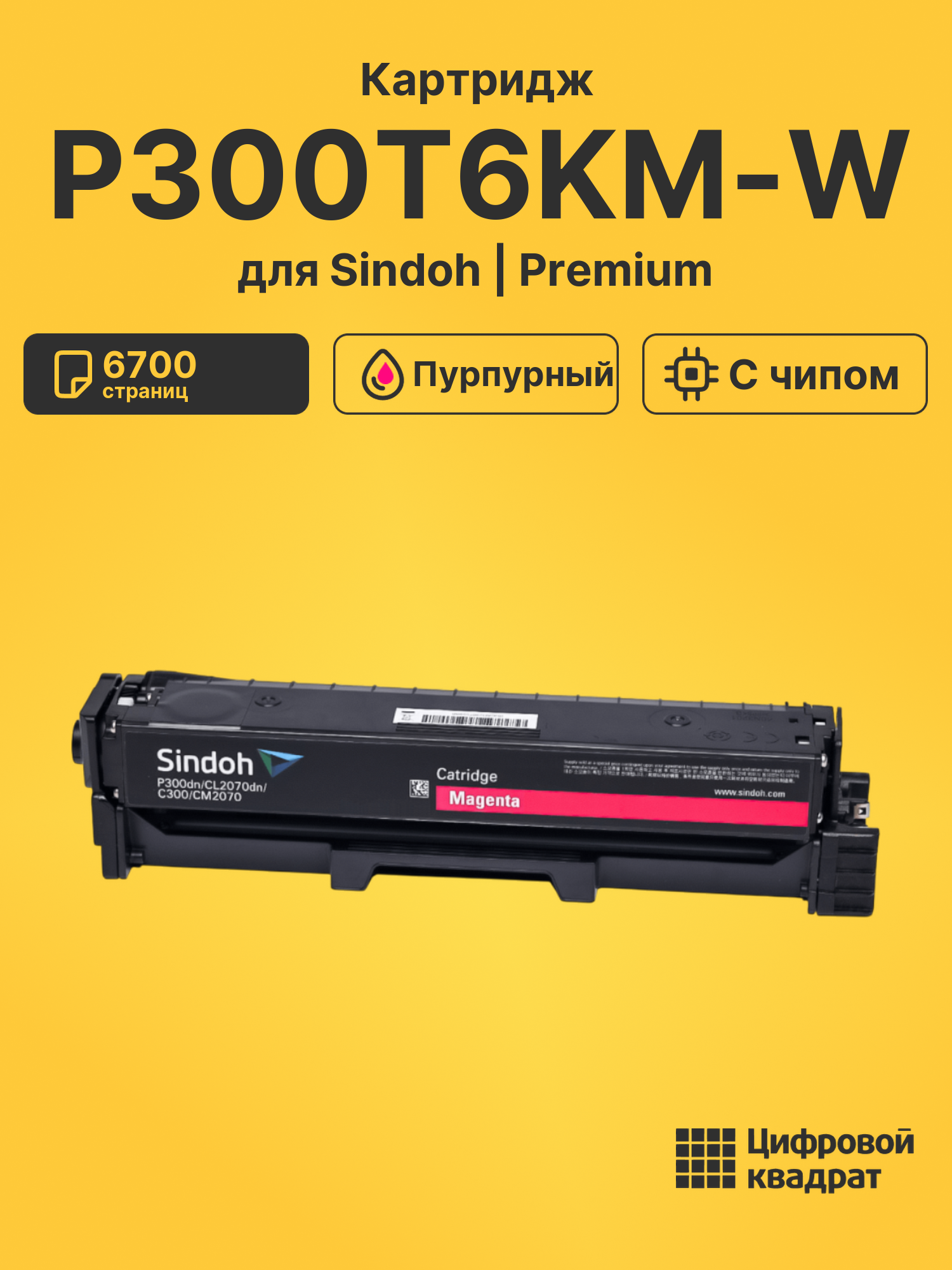 Картридж P300T6KM-W для Sindoh C300, P300 пурпурный