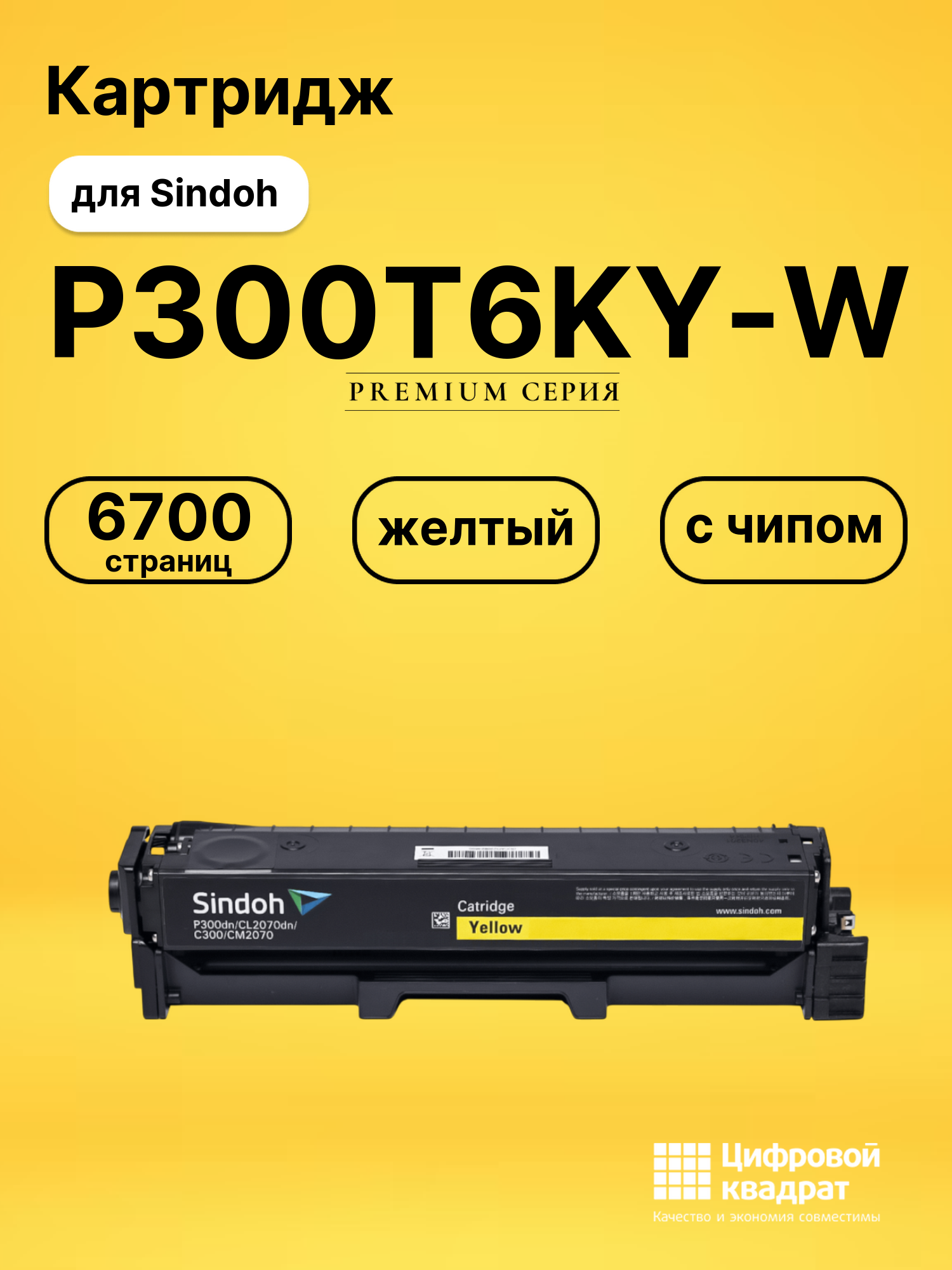 Картридж P300T6KY-W для Sindoh C300, P300 желтый