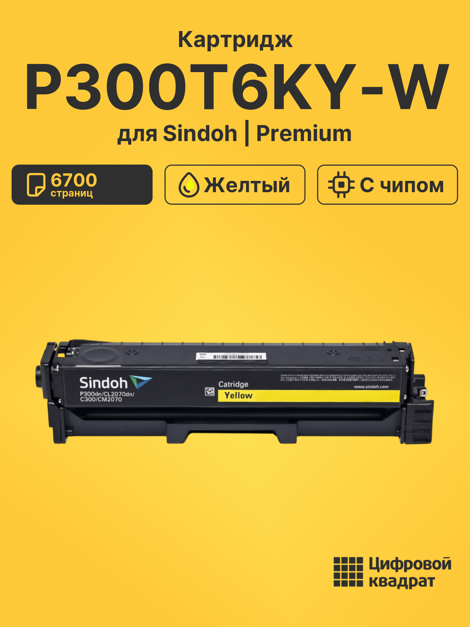 Картридж P300T6KY-W для Sindoh C300, P300 желтый