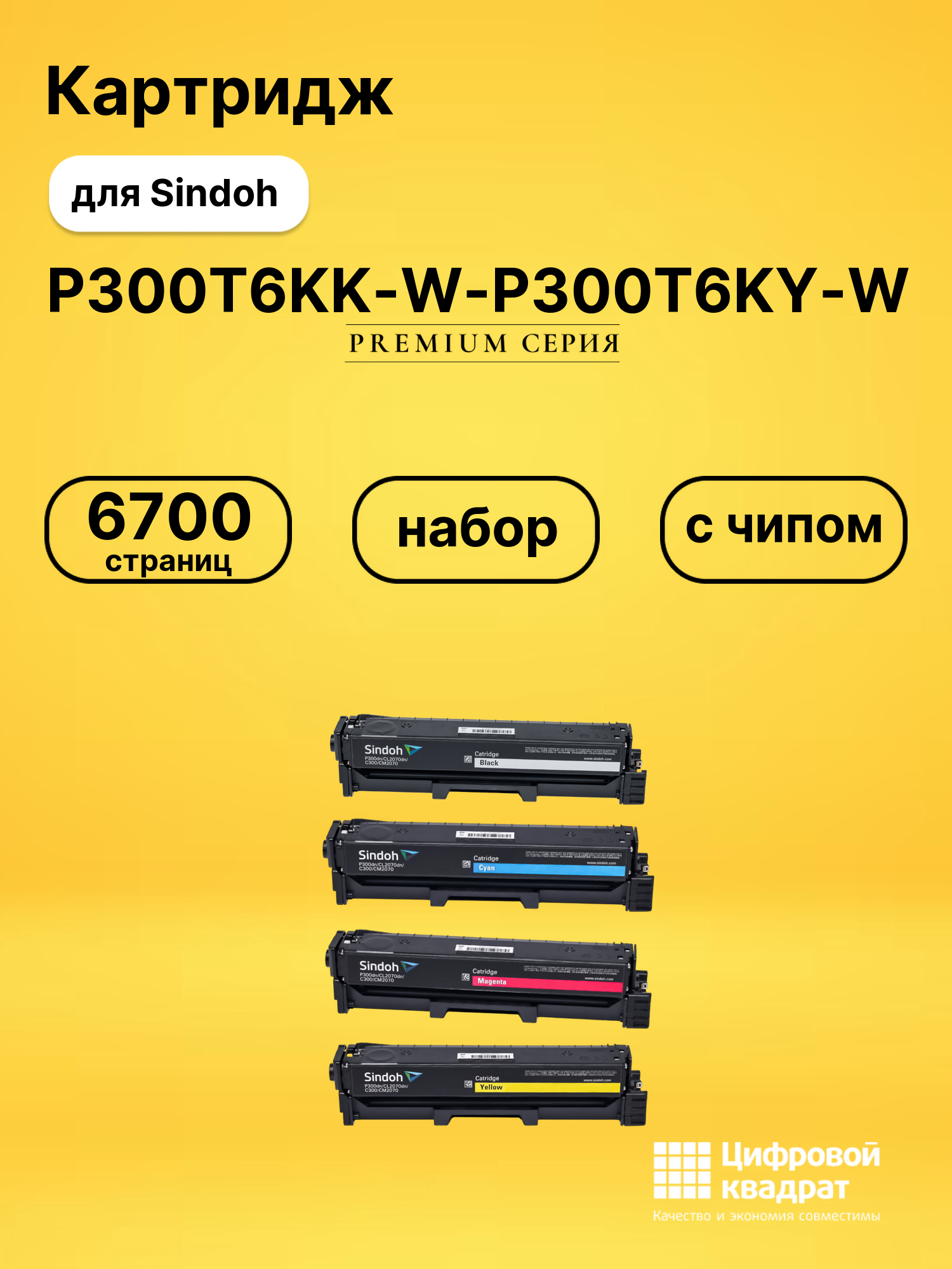 Картридж P300T6KK-W-P300T6KY-W для Sindoh C300, P300