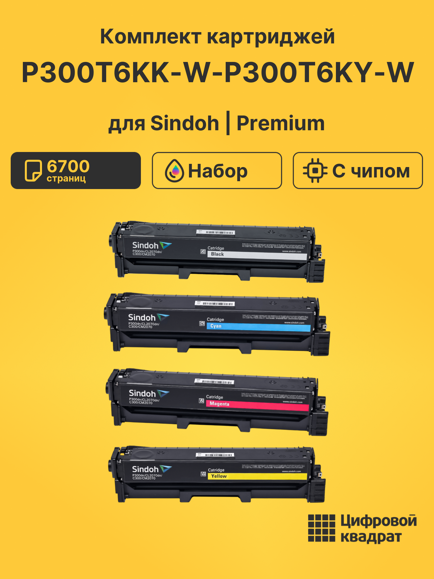 Картридж P300T6KK-W-P300T6KY-W для Sindoh C300, P300