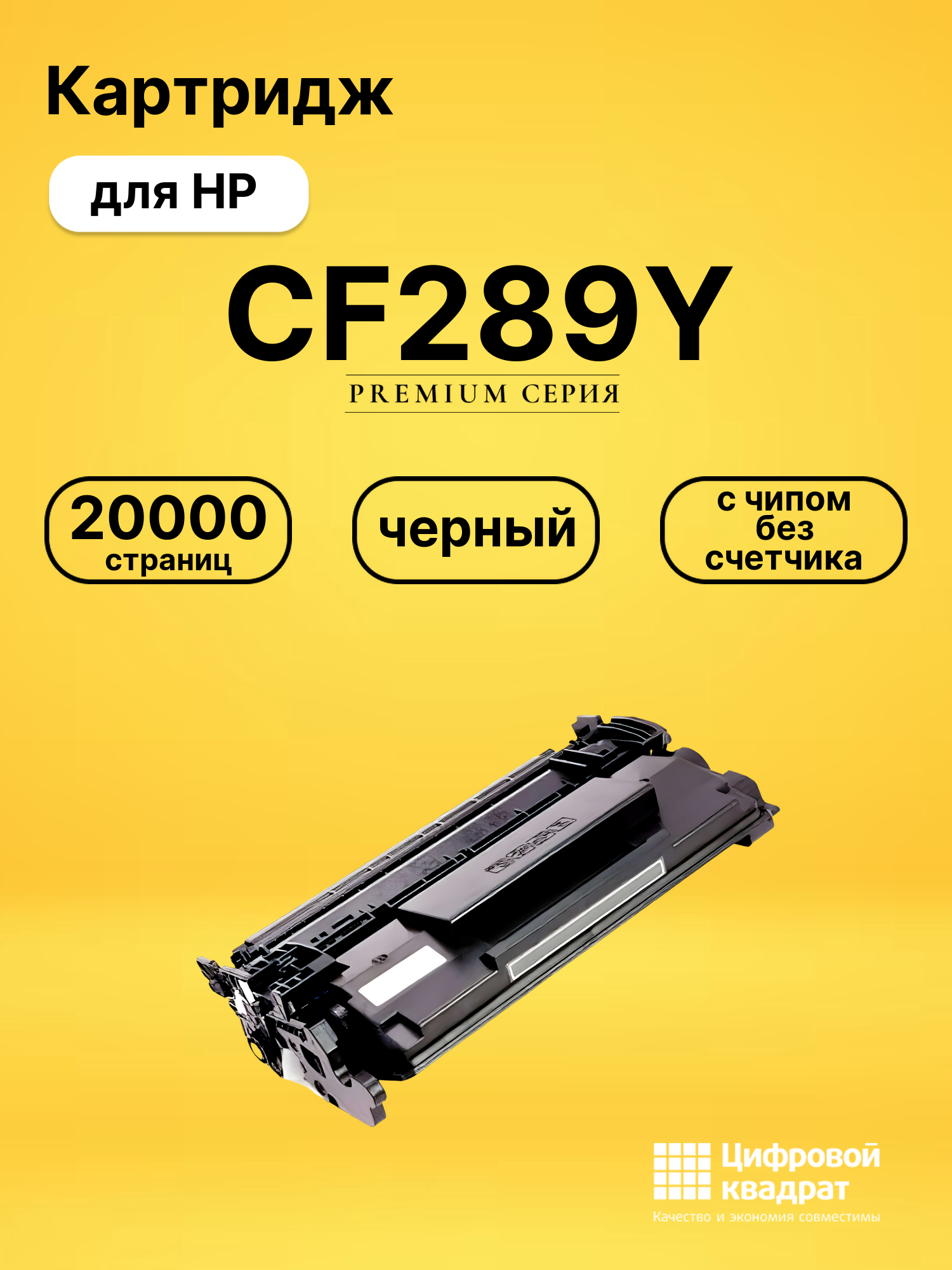 Картридж CF289Y для HP LJ M507, LJ M528 черный