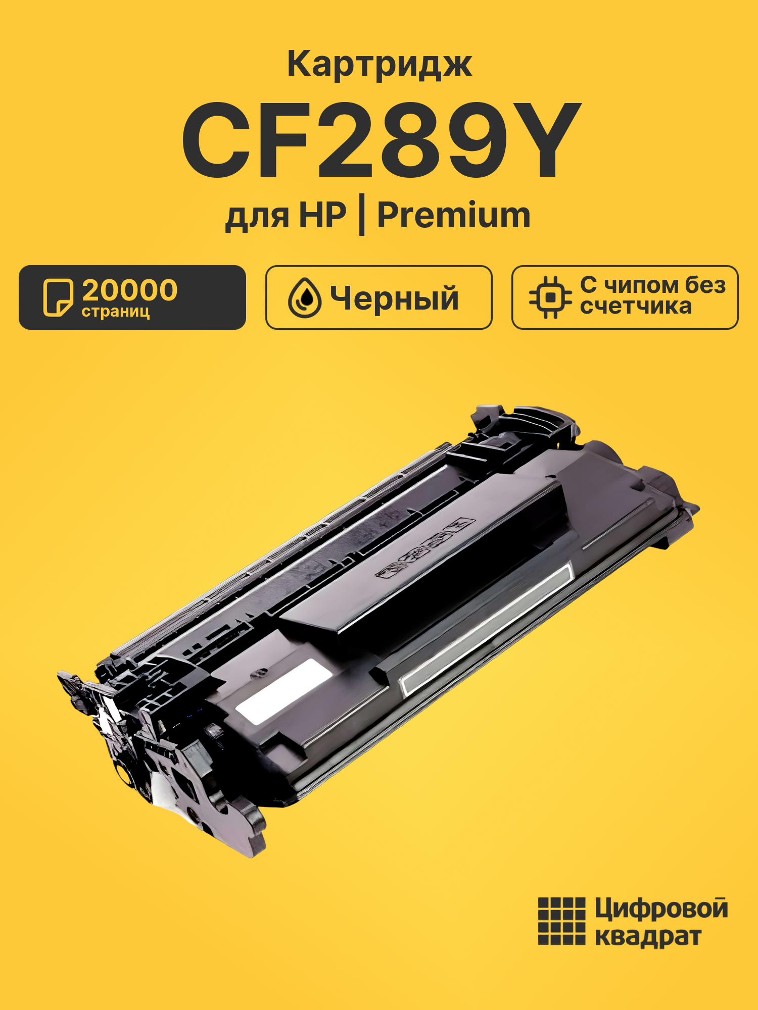 Картридж CF289Y для HP LJ M507, LJ M528 черный
