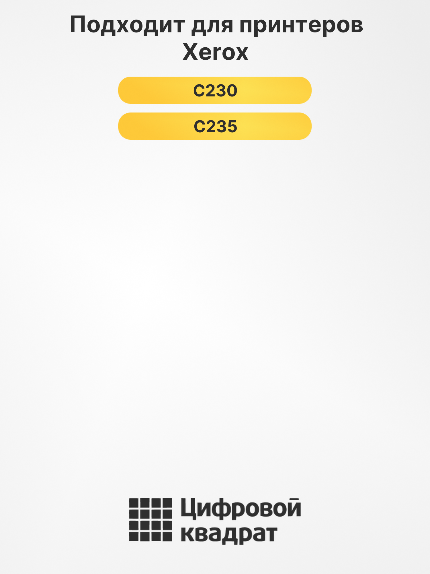 Картриджи 006R04387 - 006R04390 для Xerox C230, C235 2