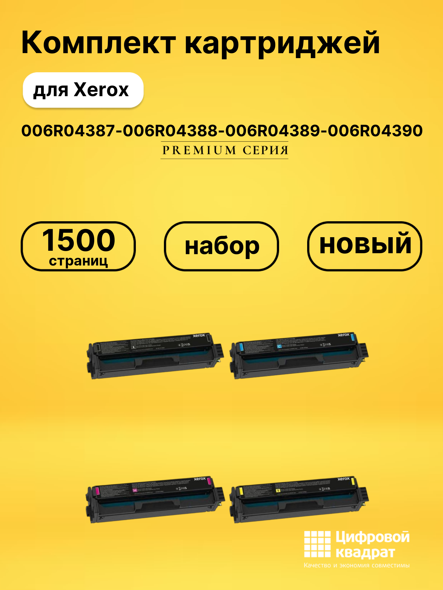 Картриджи 006R04387-006R04388-006R04389-006R04390 для Xerox