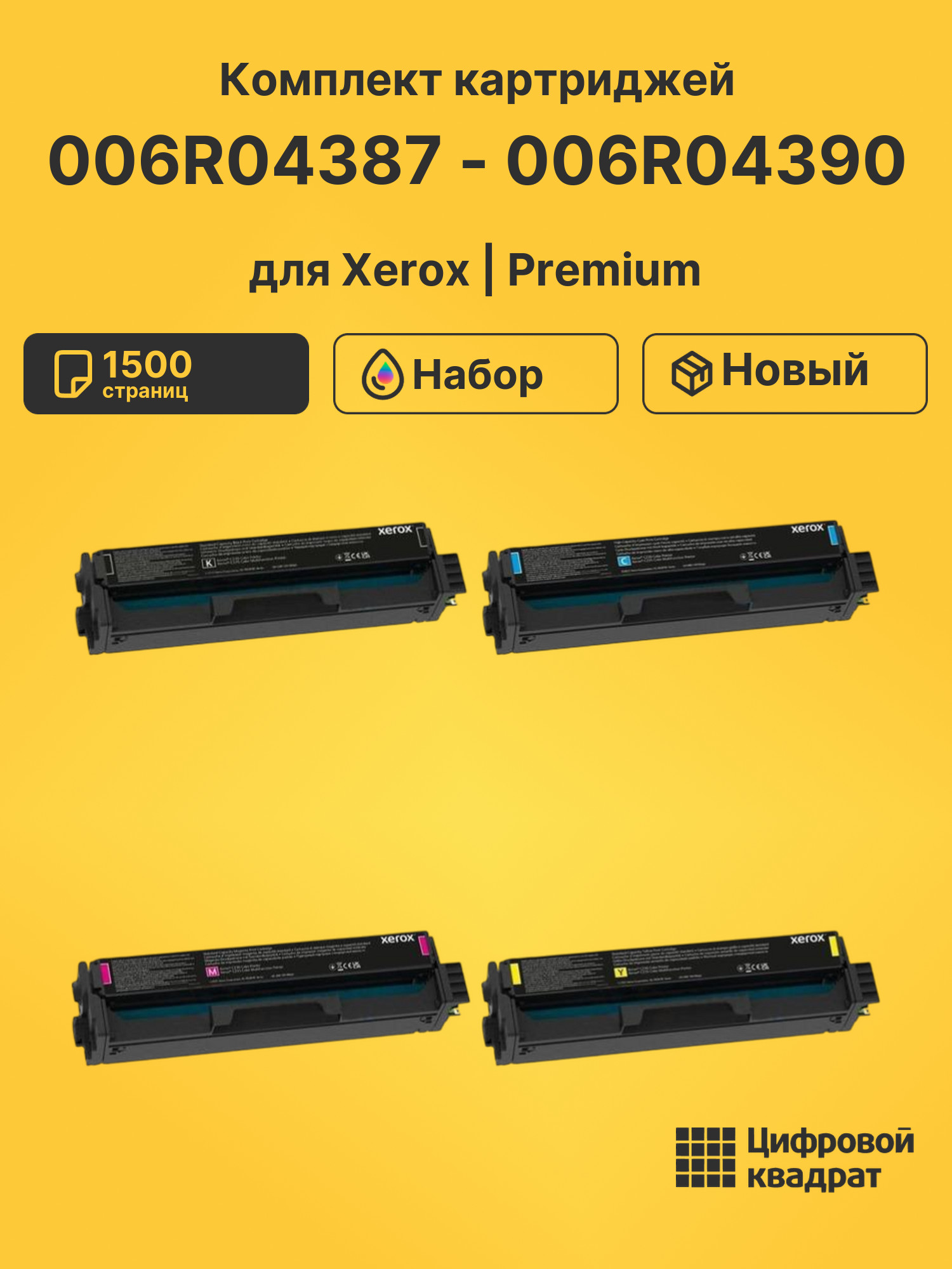 Картриджи 006R04387 - 006R04390 для Xerox C230, C235