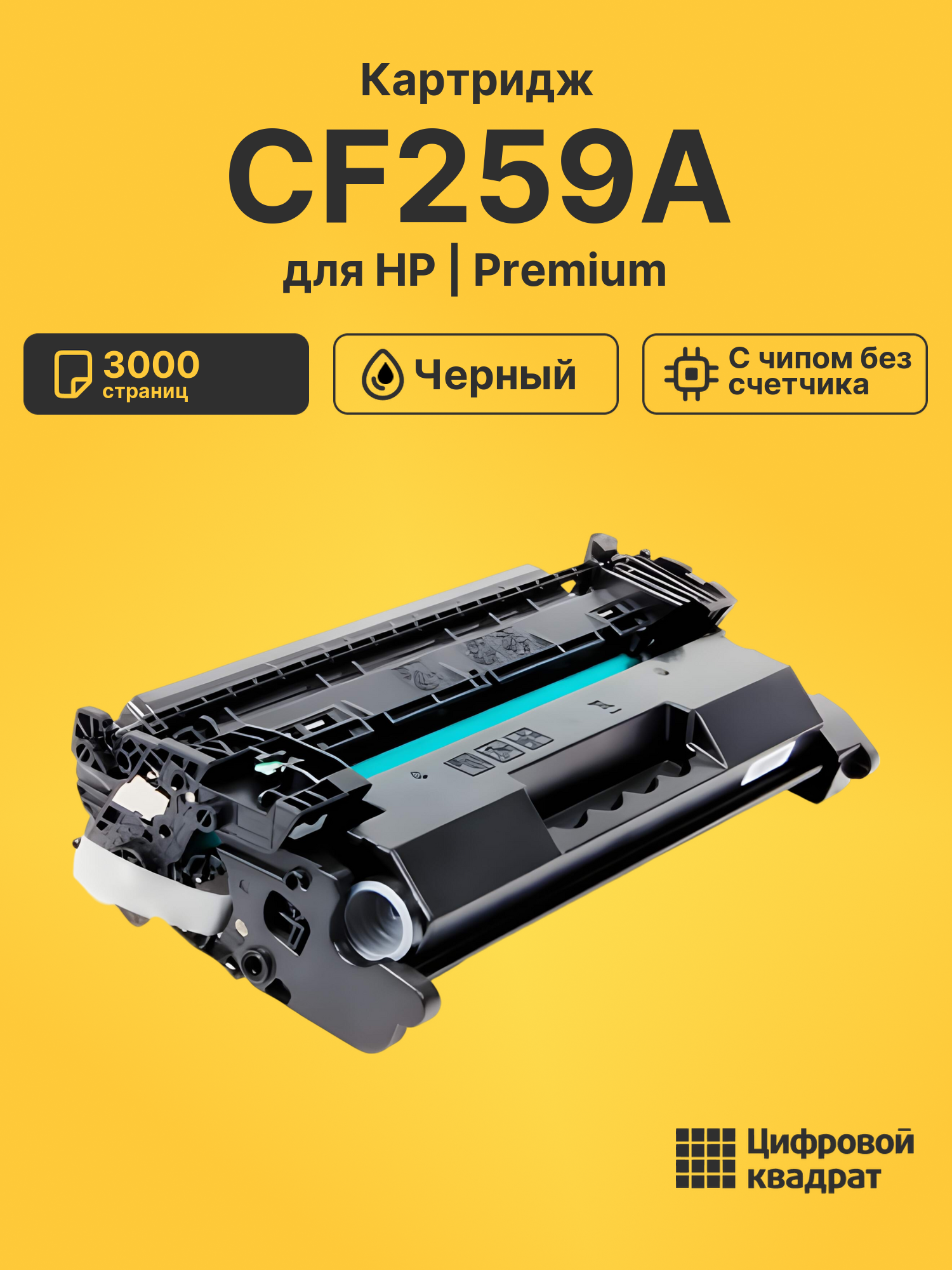 Картридж CF259A для HP LJ M406, LJ Pro M304 черный