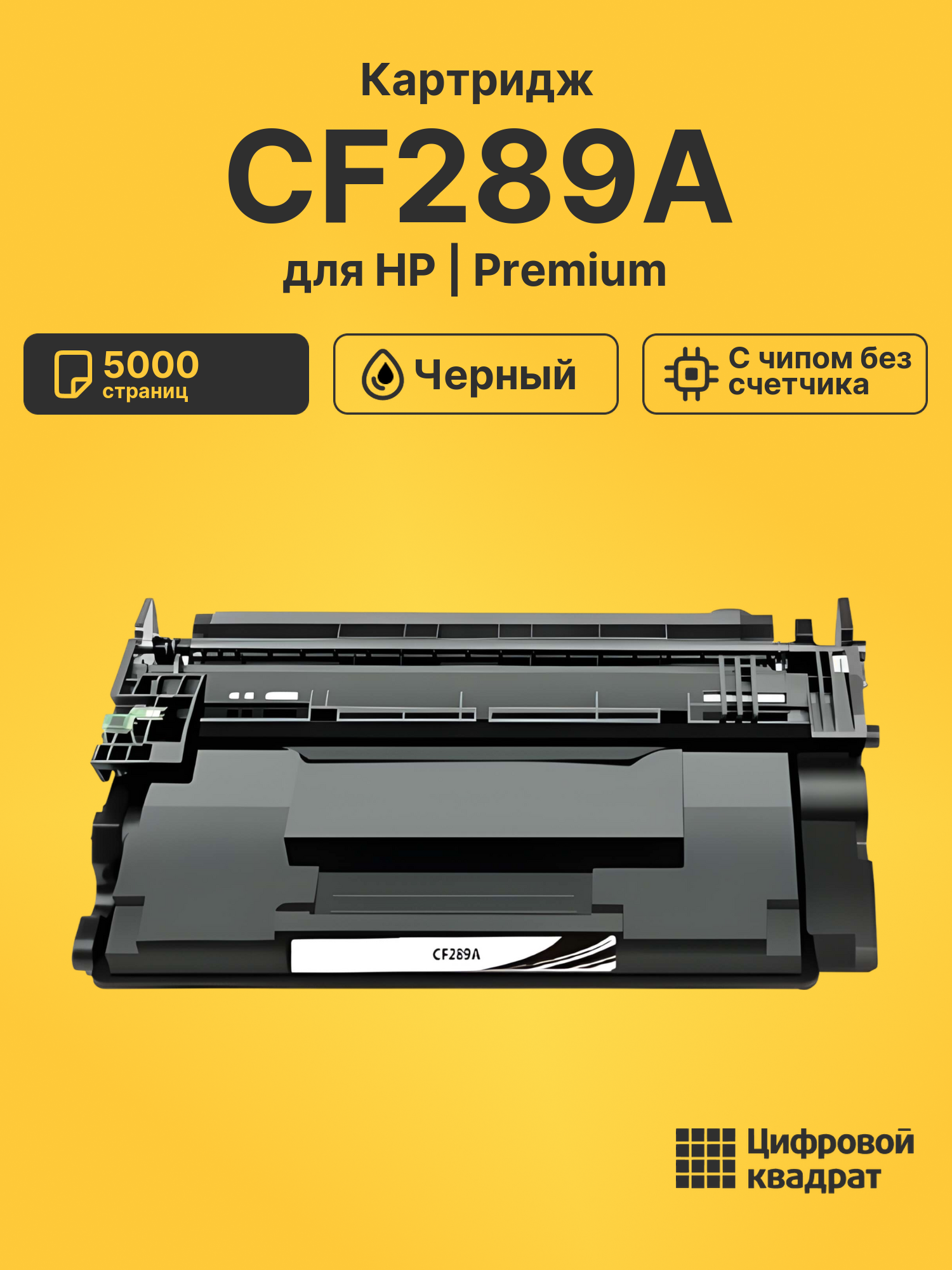 Картридж CF289A для HP LJ M507, LJ M528 черный