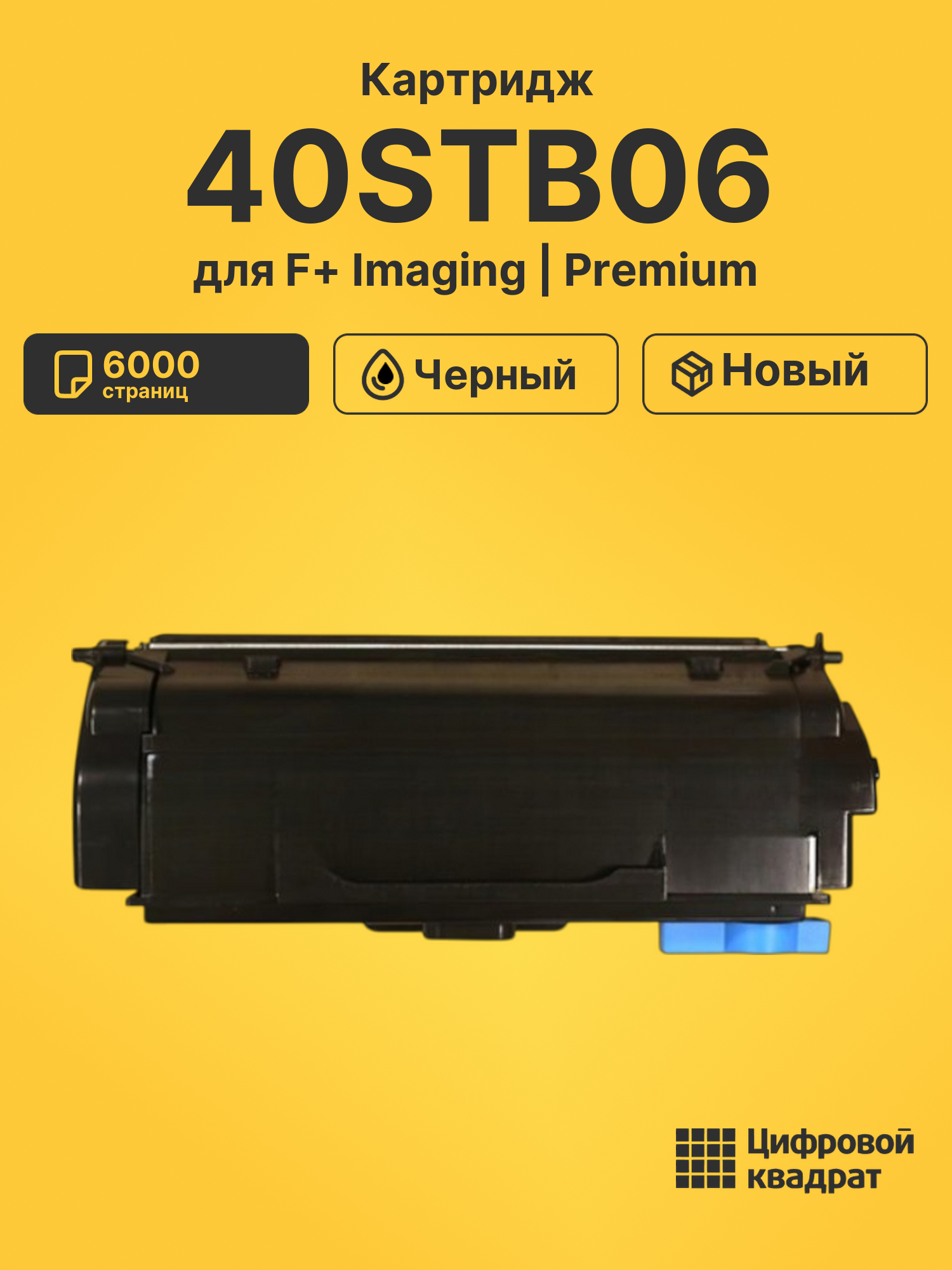 Картридж 40STB06 для F+ Imaging M40adn, M40adn20 черный