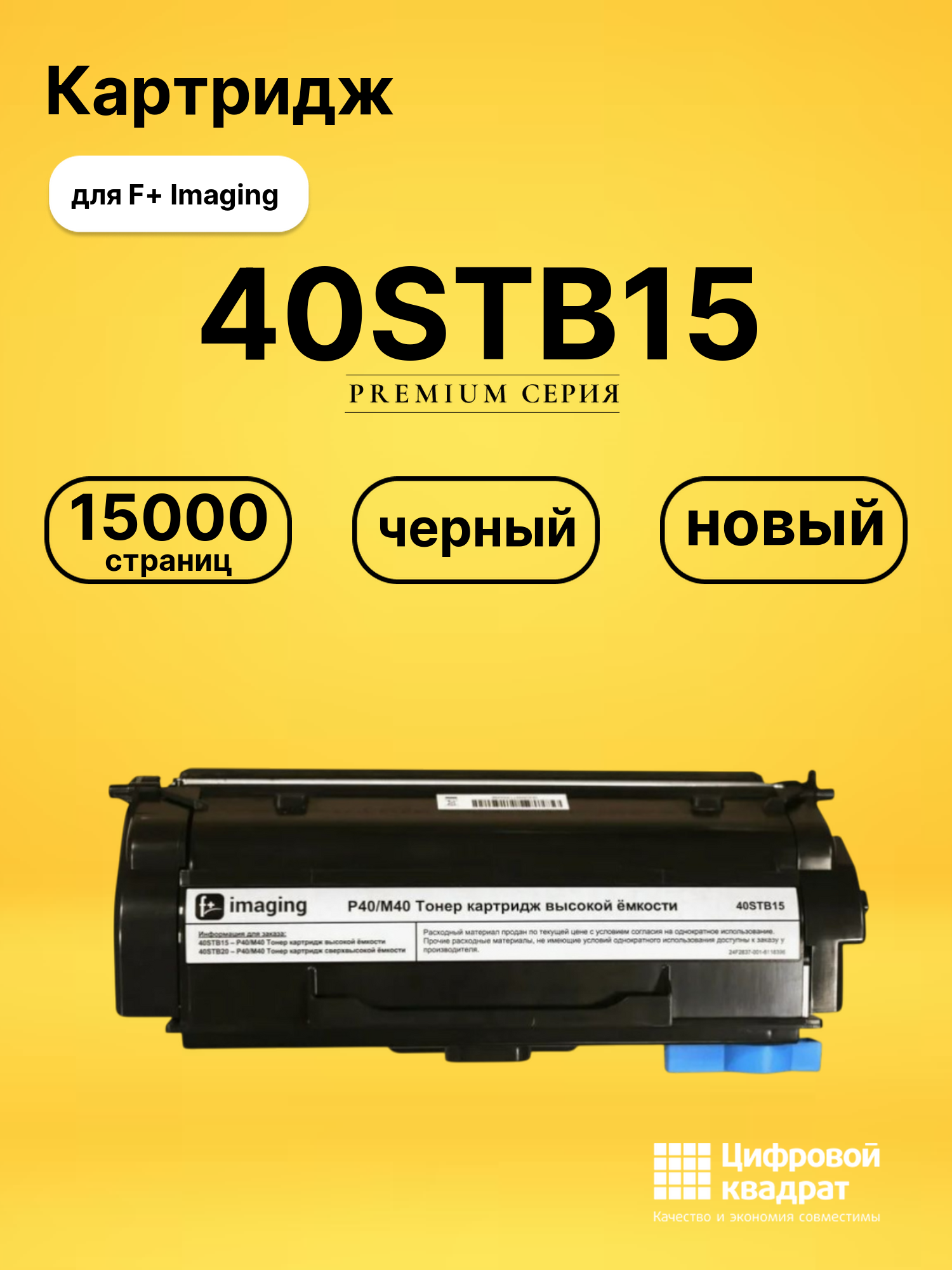 Картридж 40STB15 для F+ Imaging M40adn, M40adn20 черный
