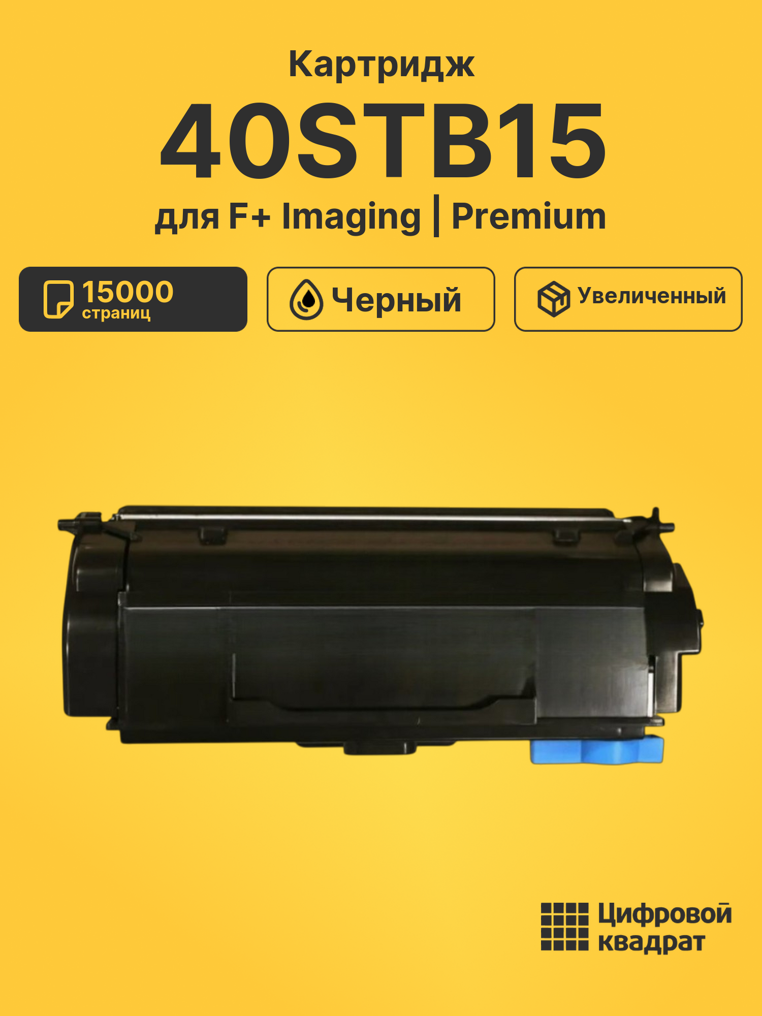Картридж 40STB15 для F+ Imaging M40adn, M40adn20 черный