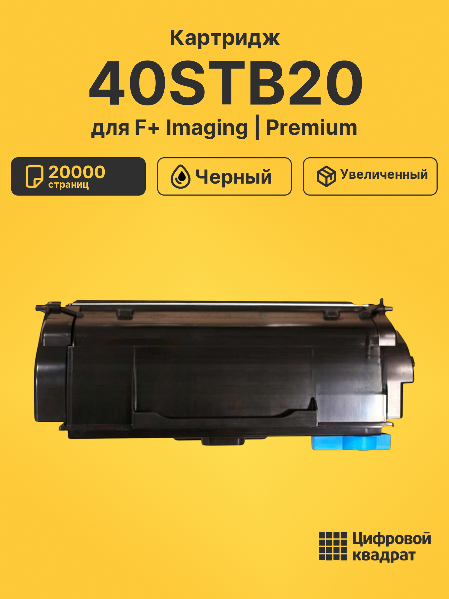 Картридж 40STB20 для F+ Imaging M40adn, P40dn черный