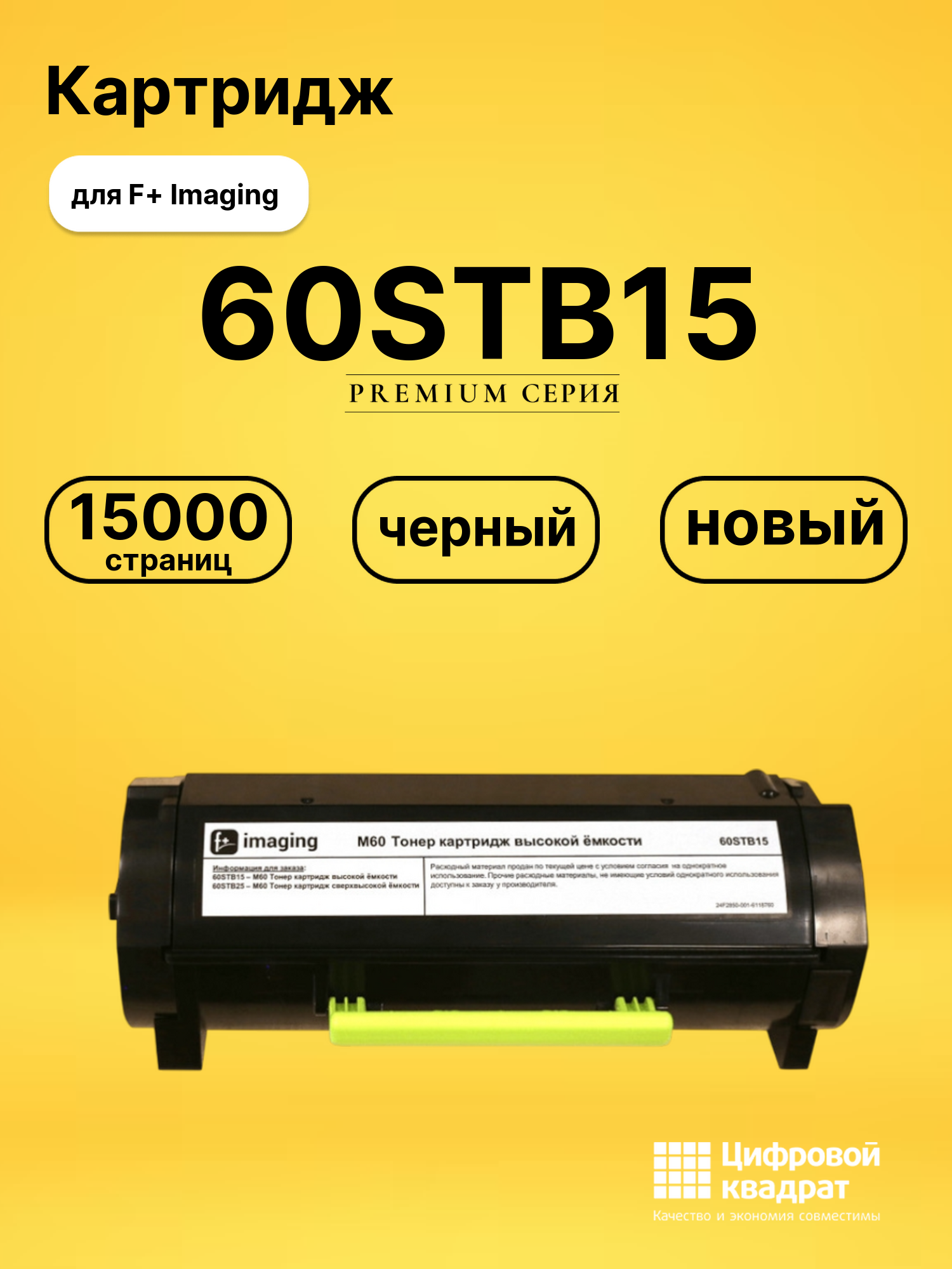 Картридж 60STB15 для F+ Imaging M40adn, P40dn черный