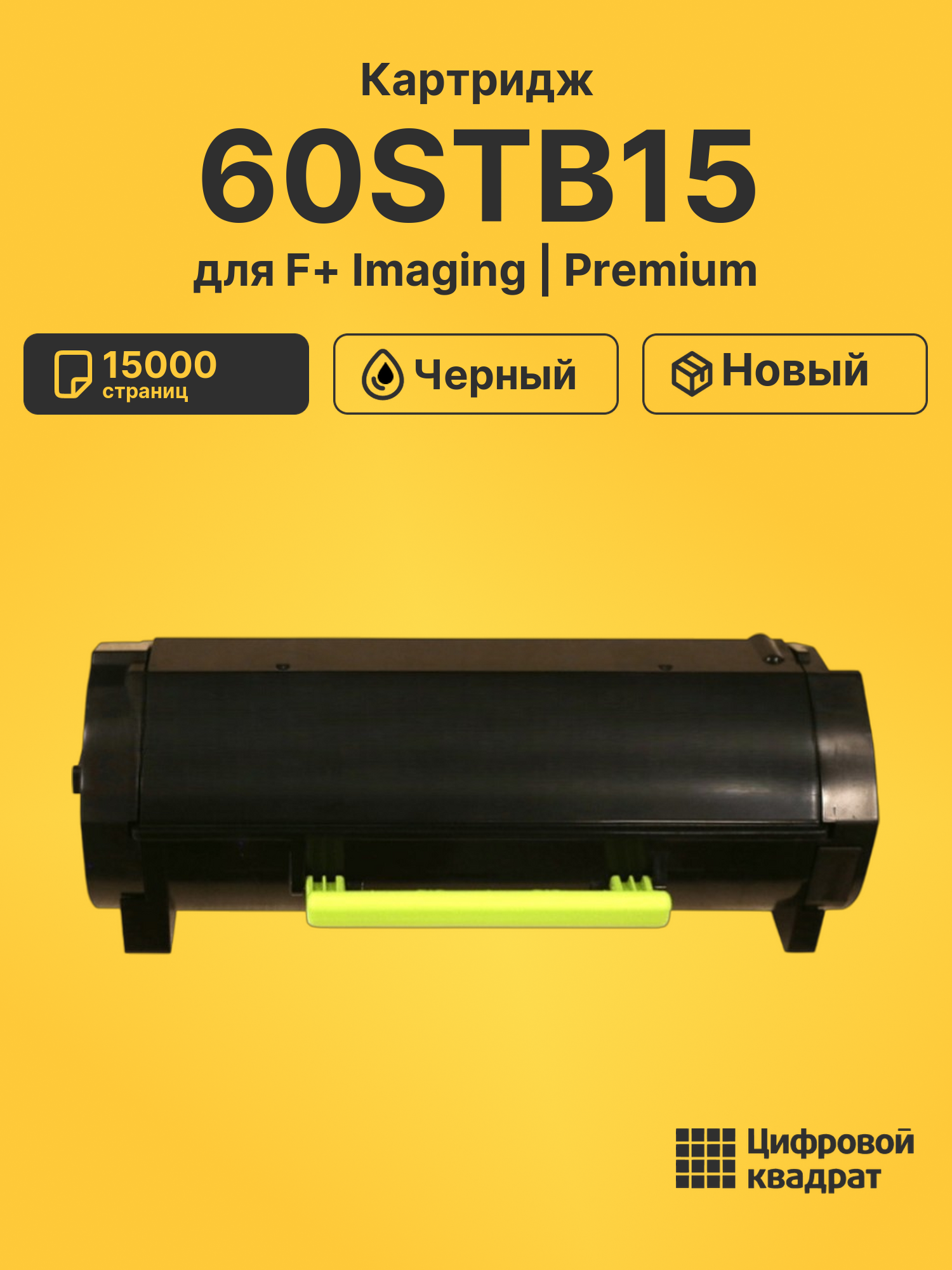 Картридж 60STB15 для F+ Imaging F+ M60, M60ade черный