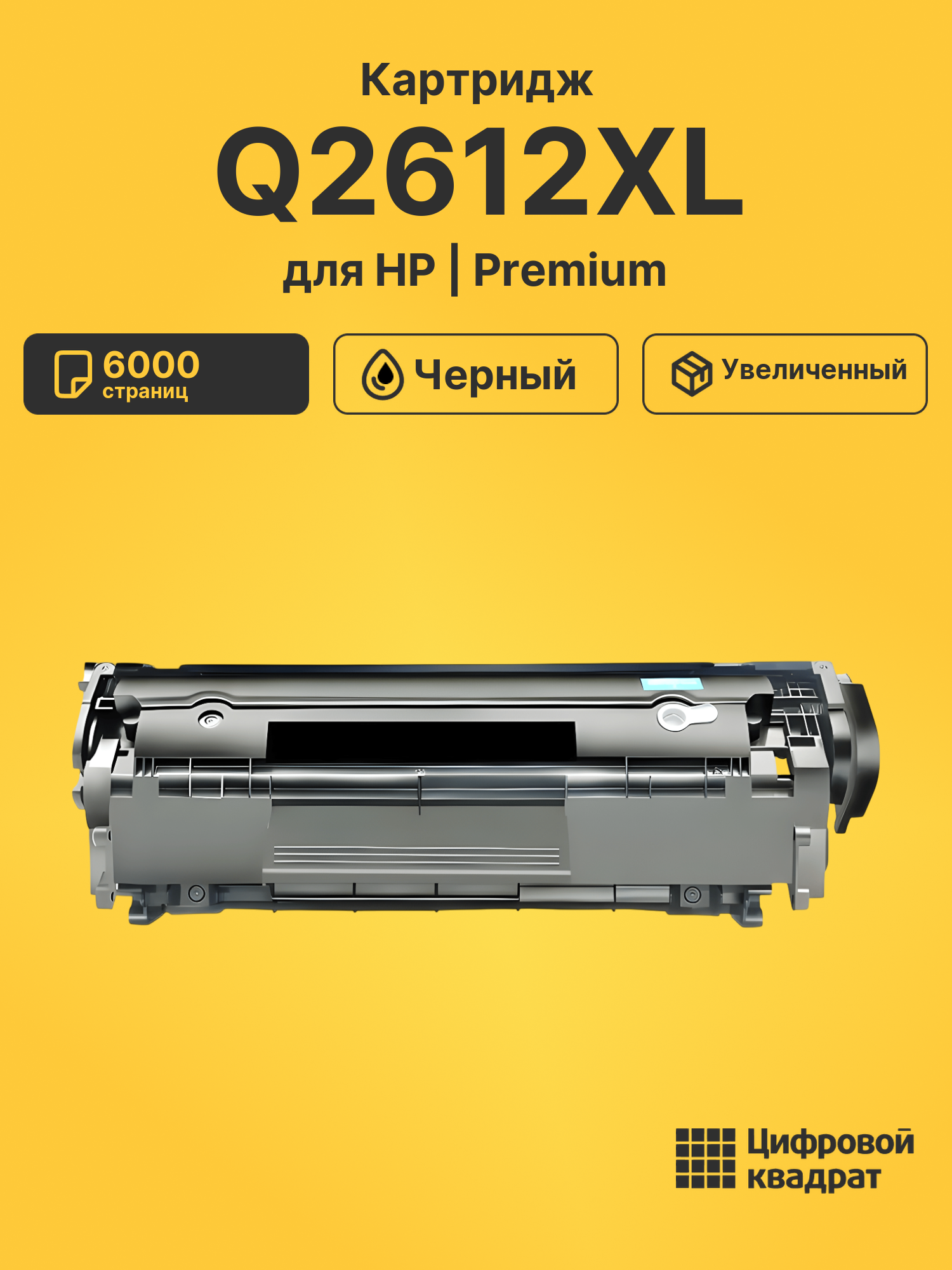 Картридж Q2612XL для HP LJ 1010, LJ 1012, LJ 3015 черный
