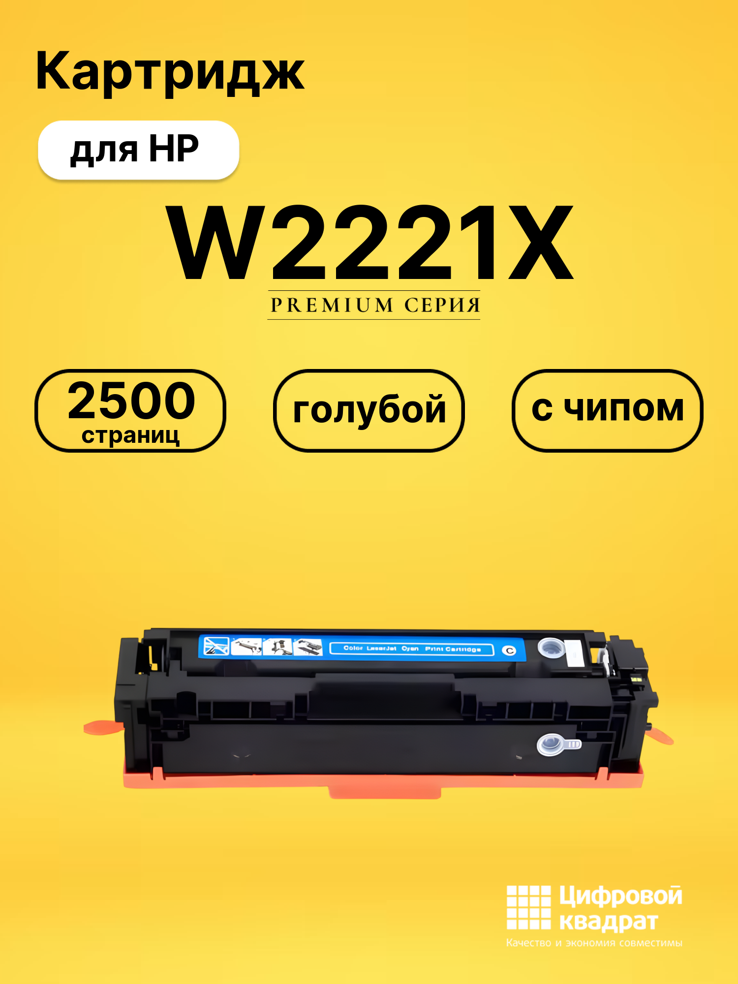 Картридж W2221X для HP LJ Pro 3203, LJ Pro 3288 голубой