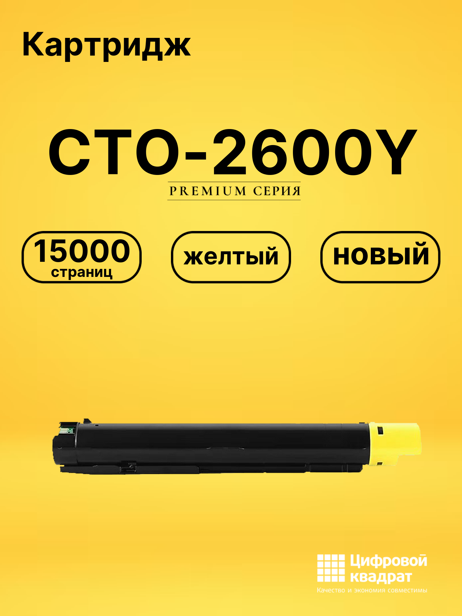 Картридж CTO-2600Y для CM270ADN, CM330ADN желтый