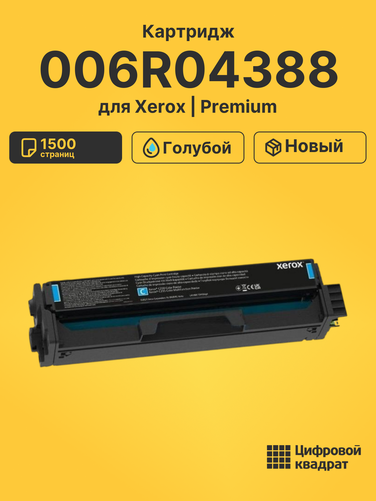 Картридж 006R04388 для Xerox C230, C235 голубой