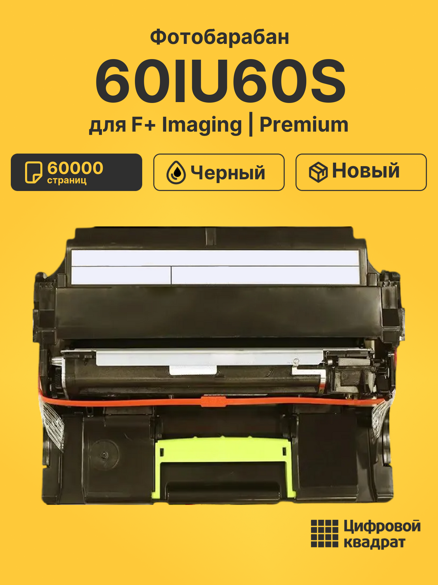 Фотобарабан 60IU60S для F+ Imaging M60ade черный
