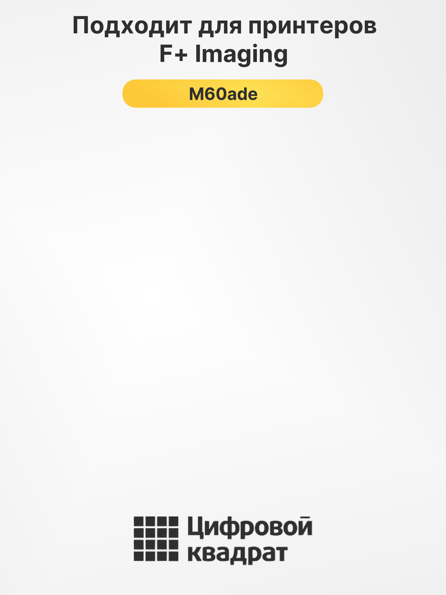 Фотобарабан для F+ Imaging M60ade 2