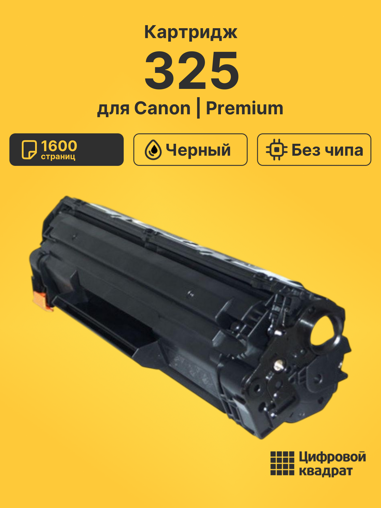 Картридж 325 для Canon LBP6000, LBP6020, MF3010 черный