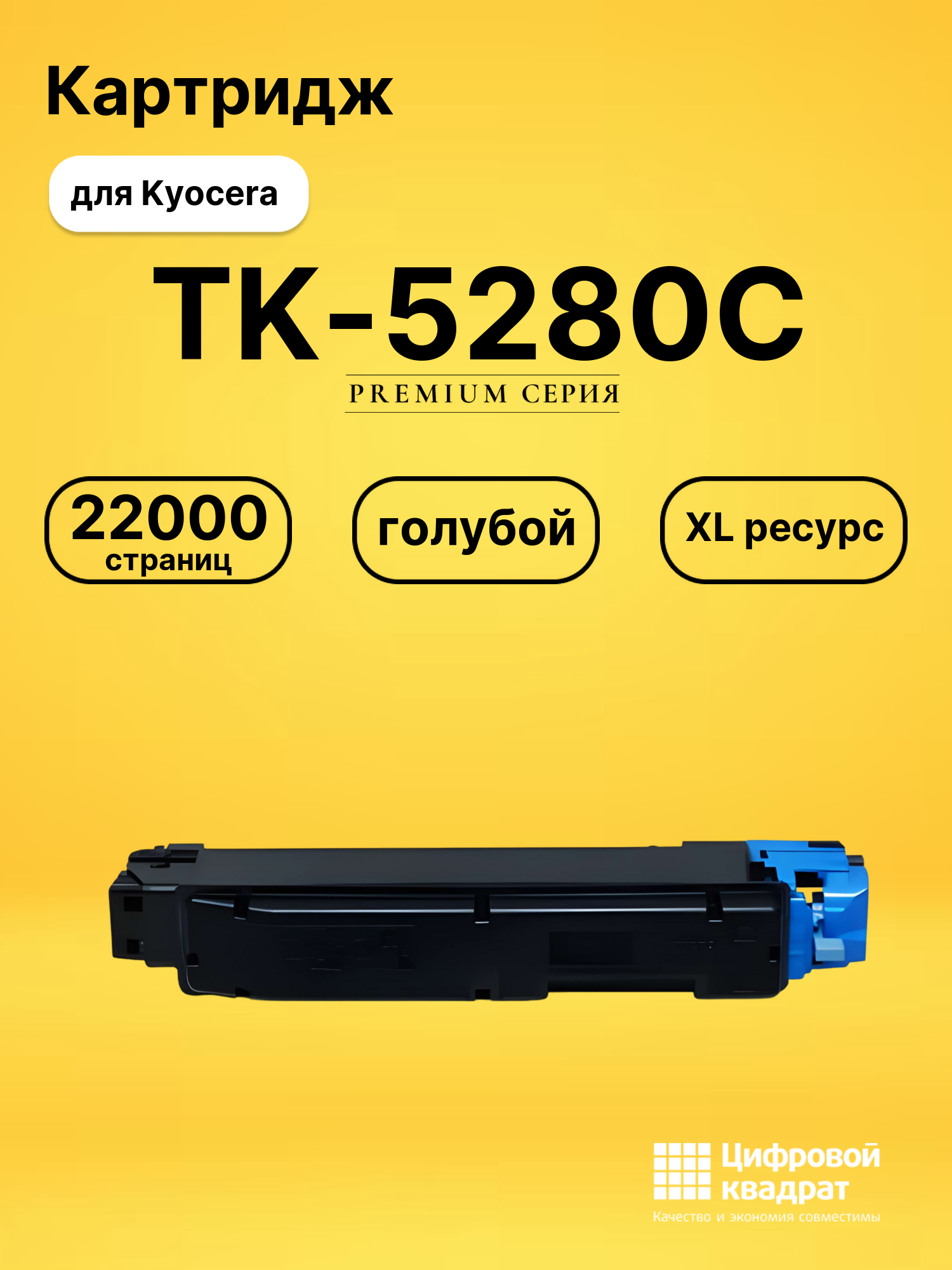 Картридж TK-5280C для Kyocera M6235cidn голубой