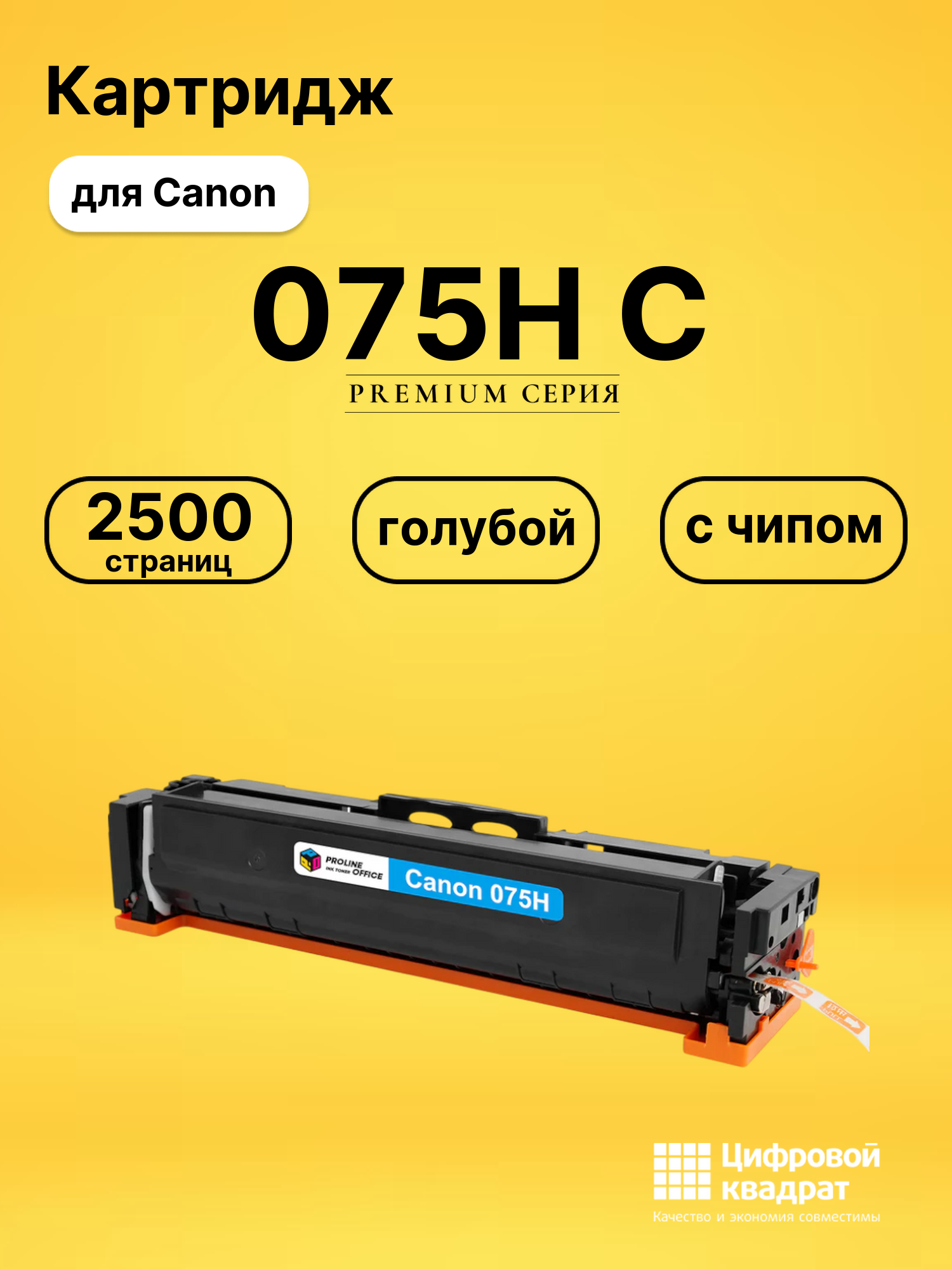 Картридж 075H C для Canon SENSYS LBP646Cdw голубой