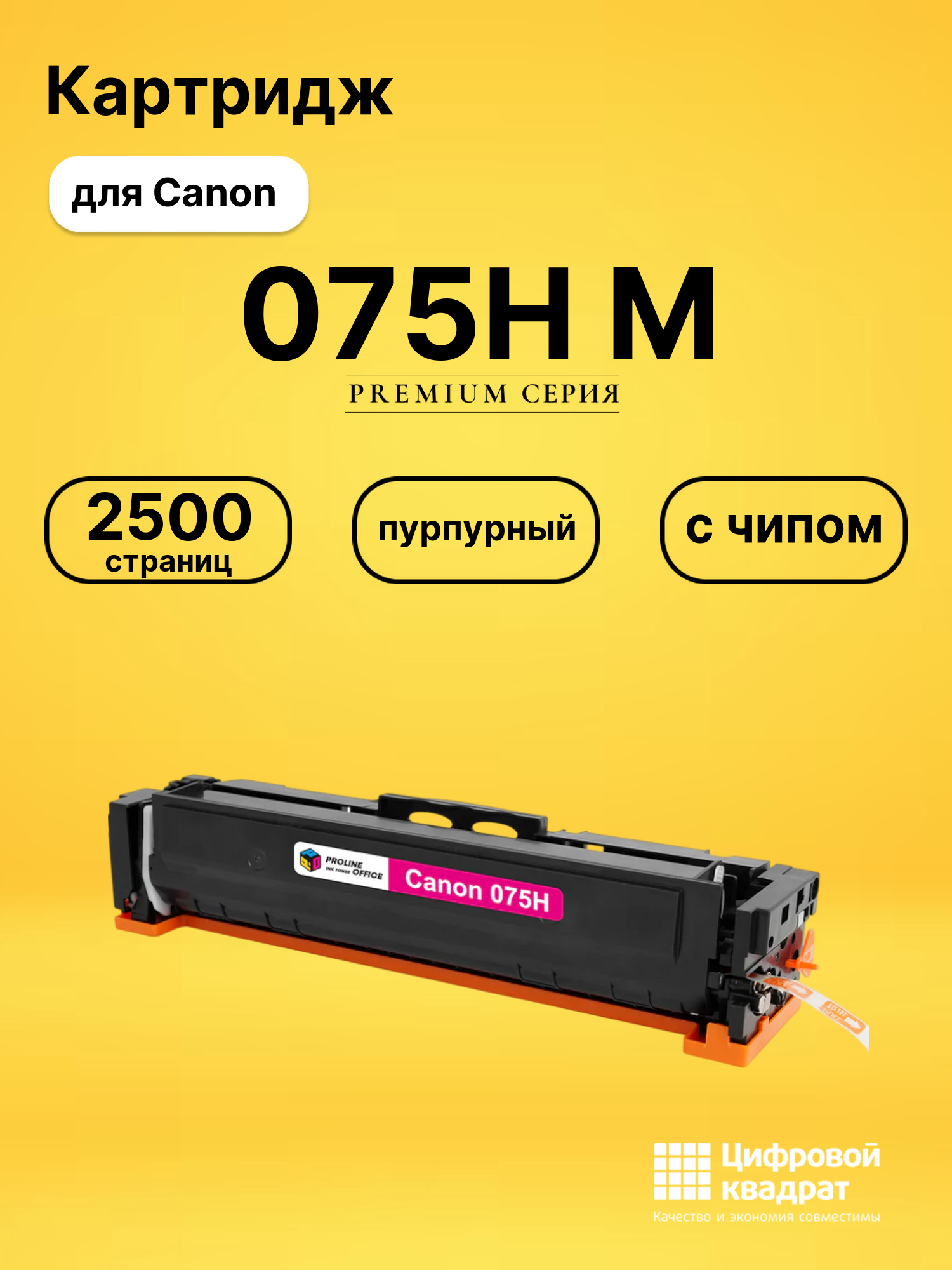 Картридж 075H M для Canon SENSYS LBP646Cdw пурпурный
