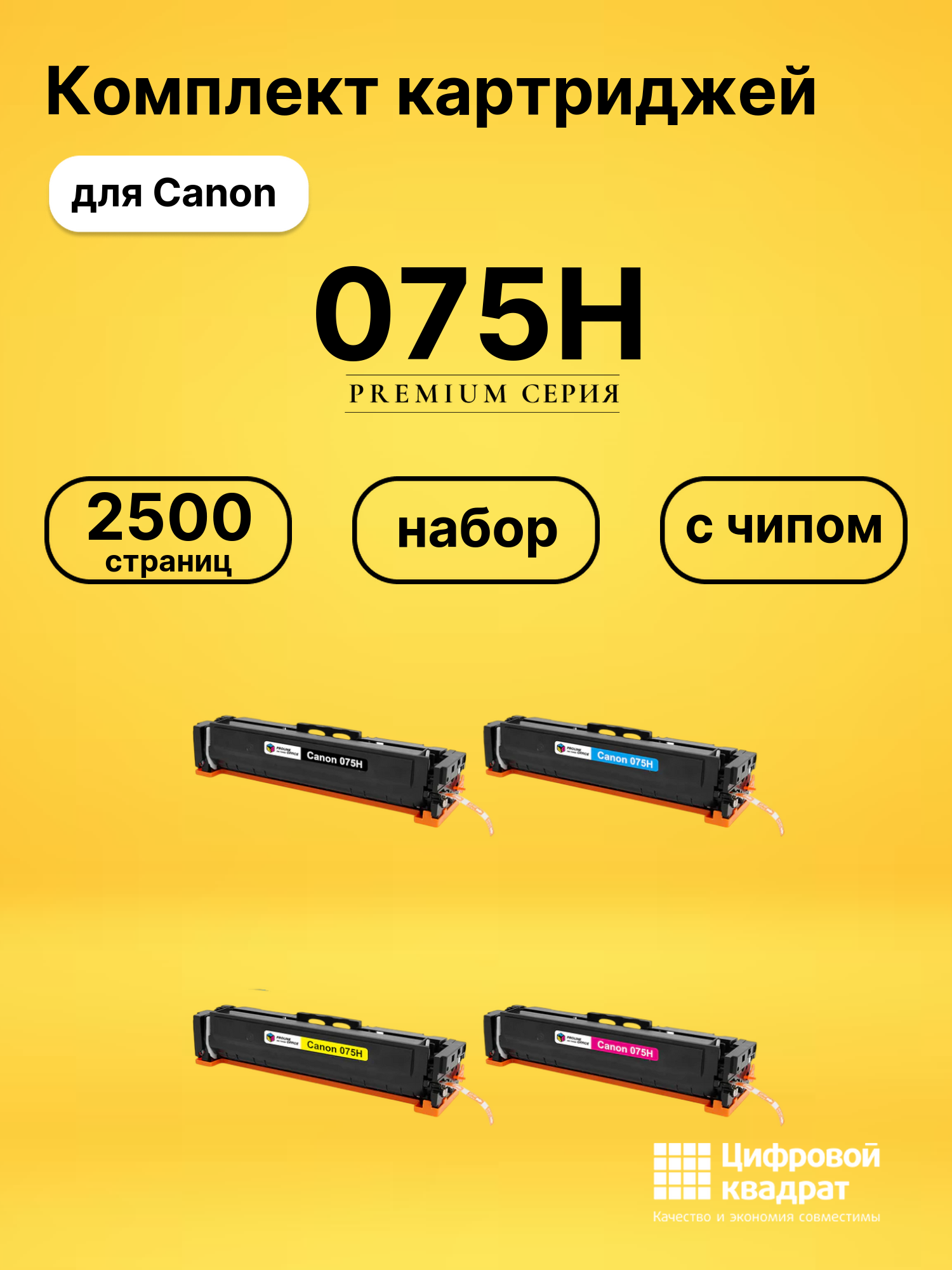 Картриджи 075H для Canon SENSYS LBP646Cdw