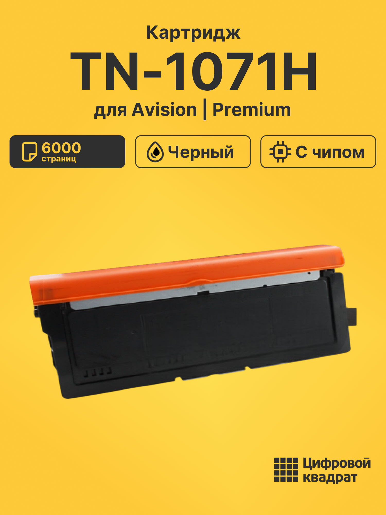 Картридж TN-1071H для Avision AM40, AM40A, AM40Q черный