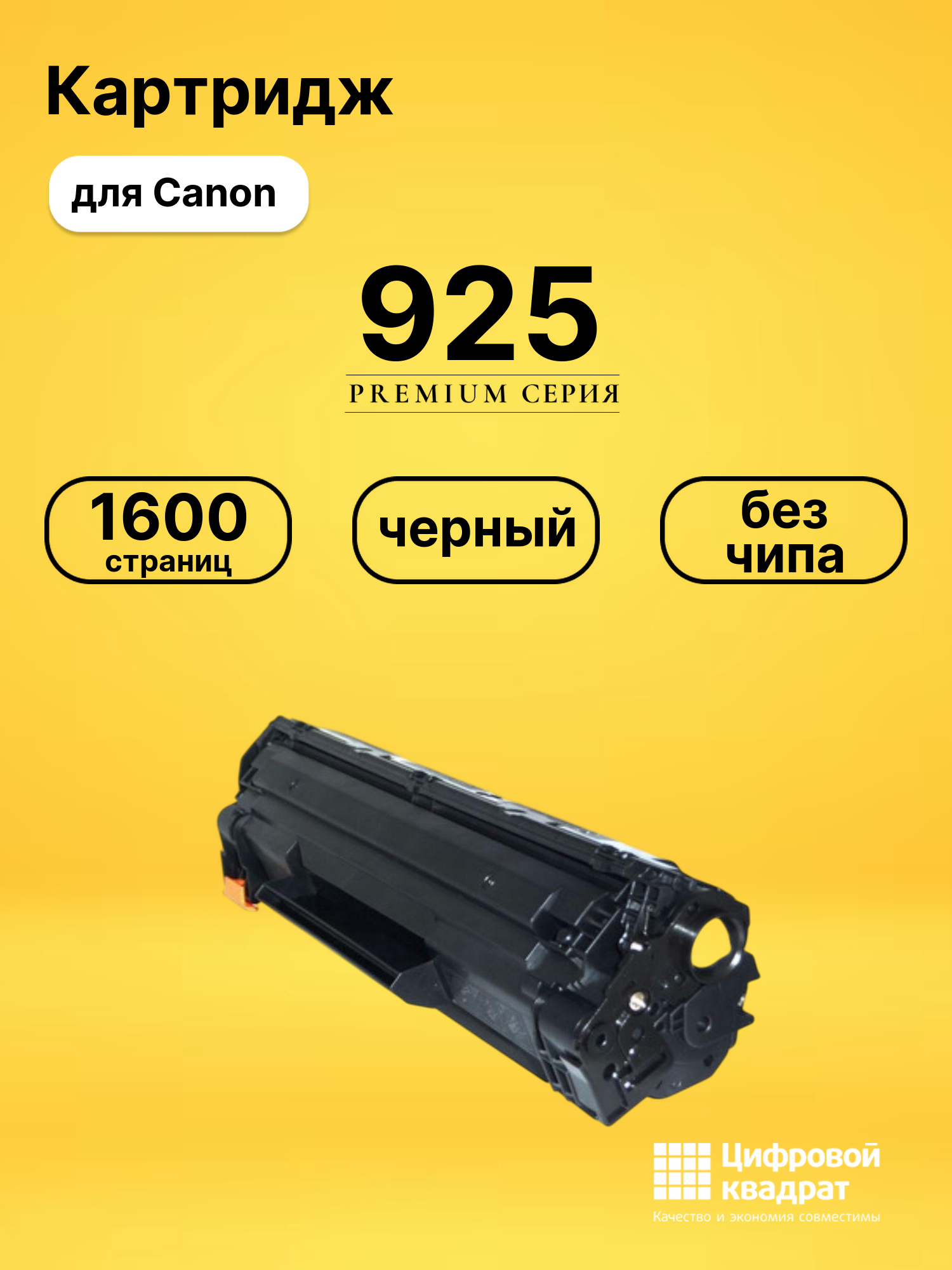 Картридж 925 для Canon LBP6000, LBP6020, MF3010 черный