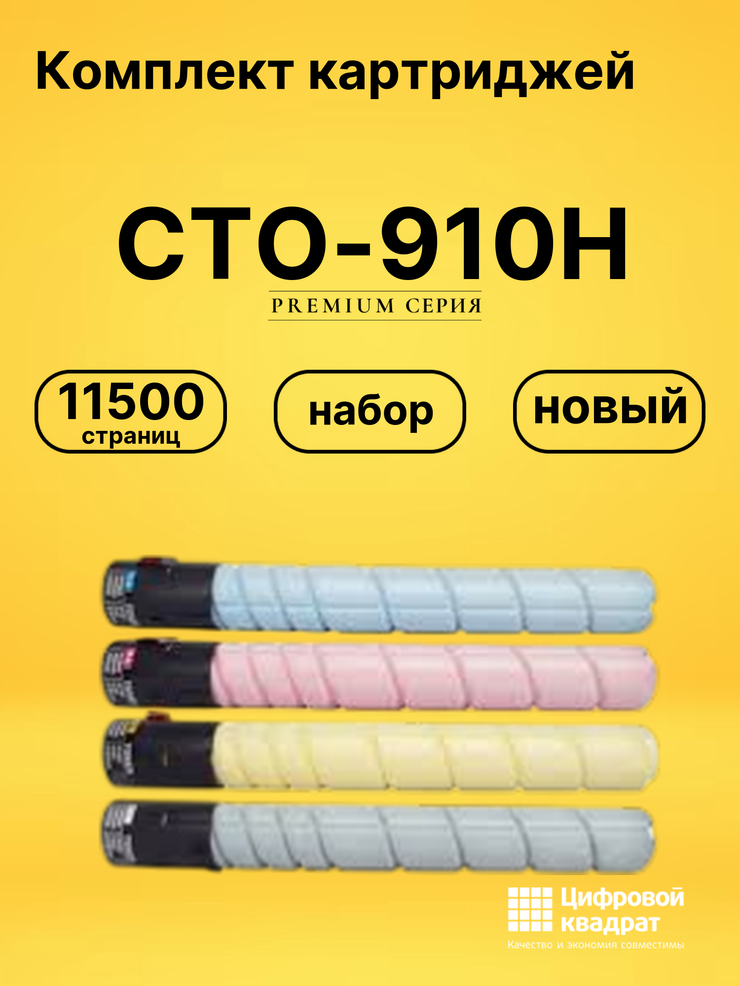 Картриджи CTO-910H для CM9106DN, CM9706DN