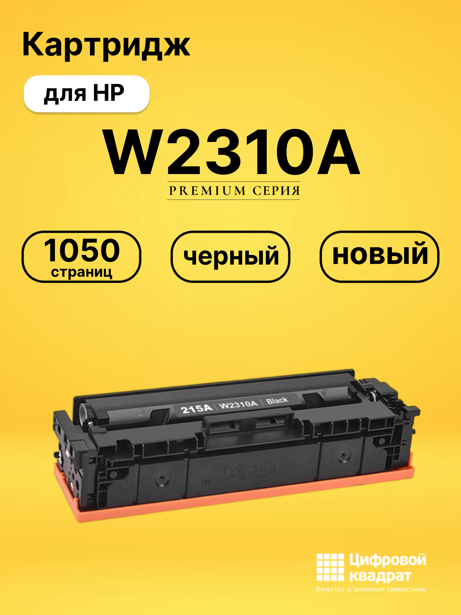 Картридж W2310A для HP Color LaserJet Pro M155a черный