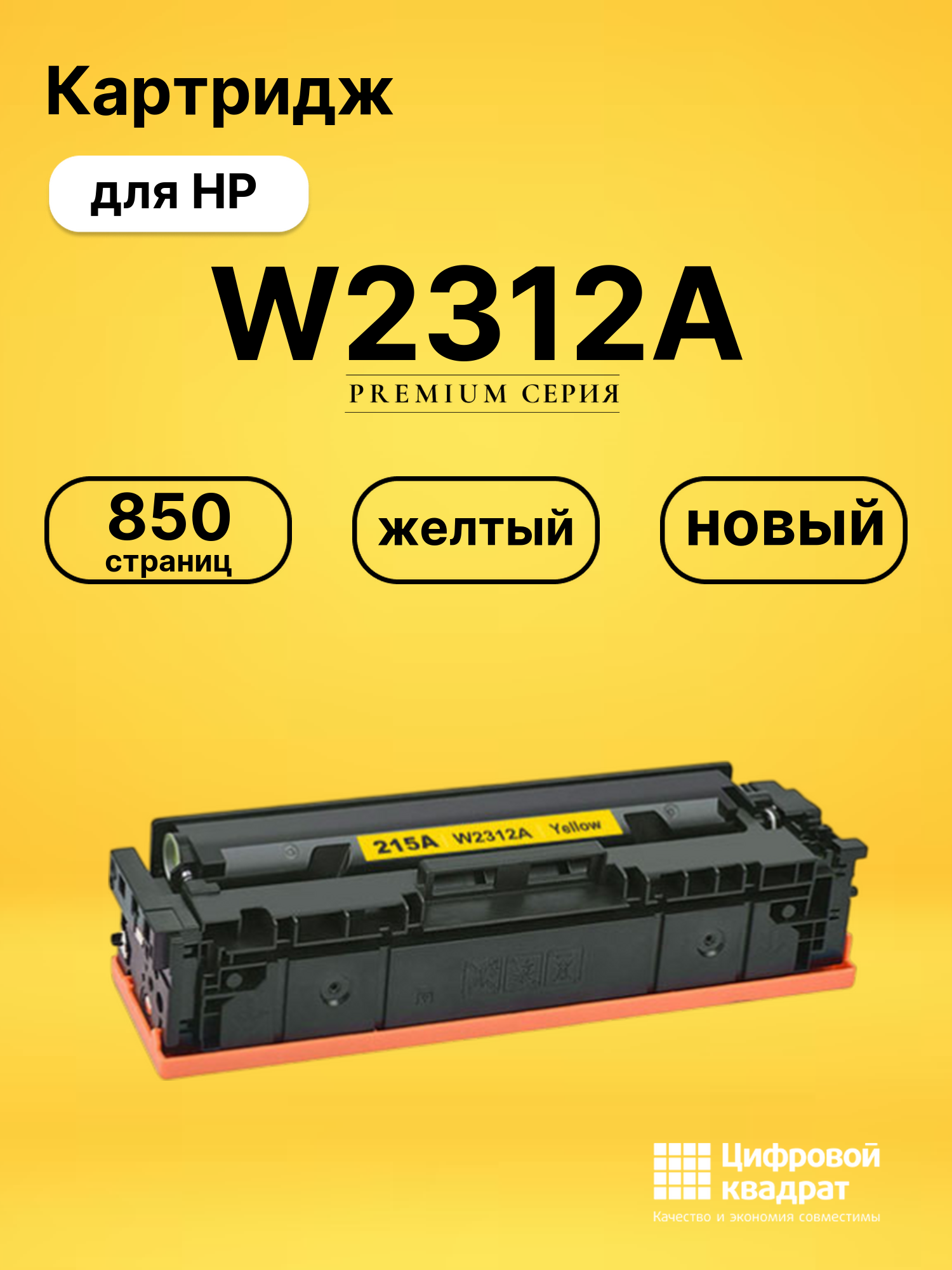Картридж W2312A для HP Color LaserJet Pro M155a желтый