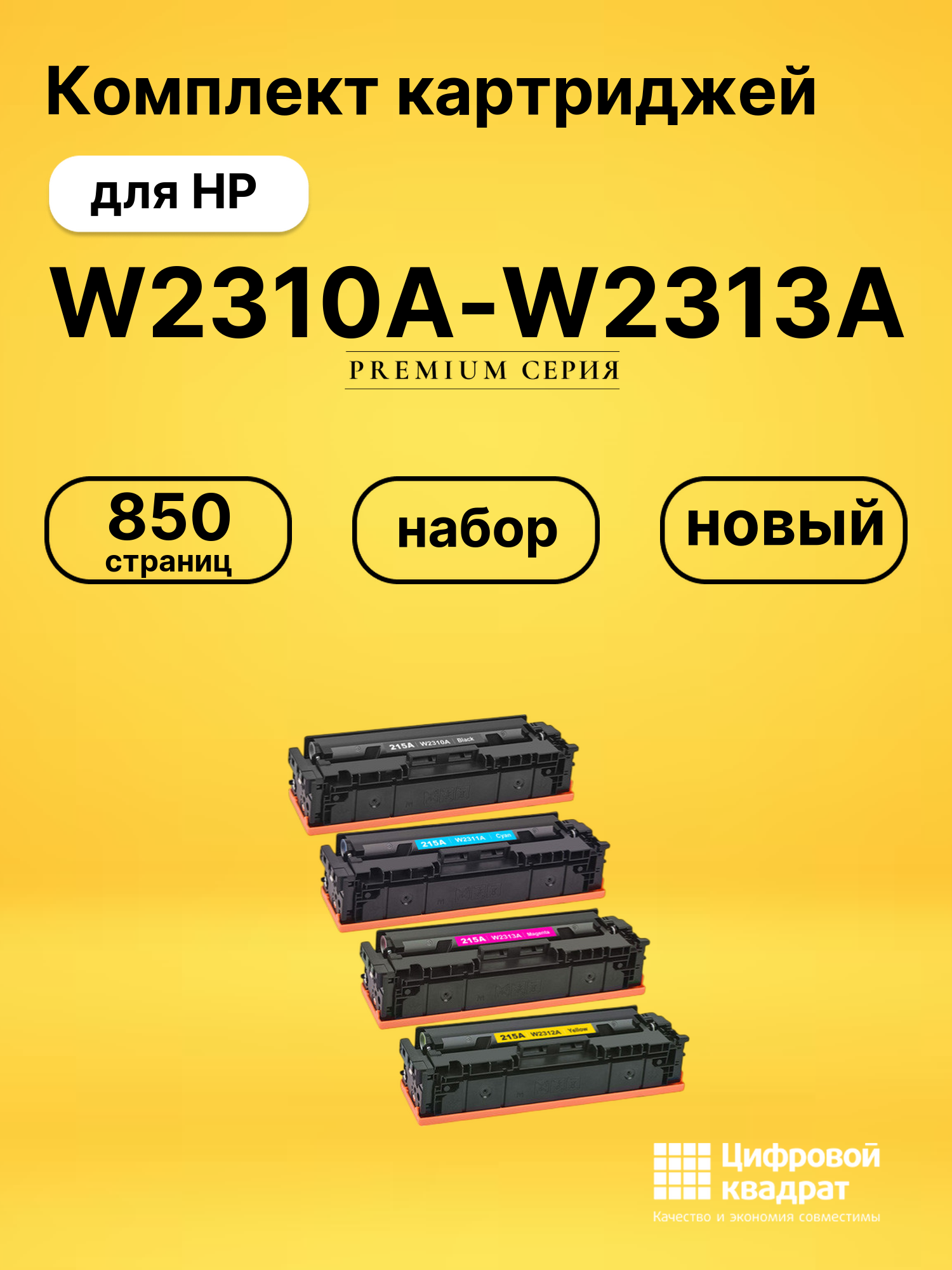Картриджи W2310A-W2313A для HP Color LaserJet Pro M155a